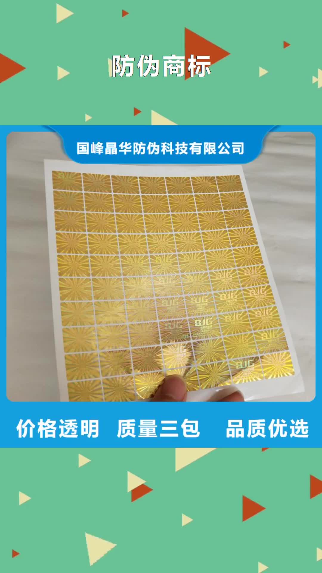 新疆 防伪商标【防伪】好产品价格低