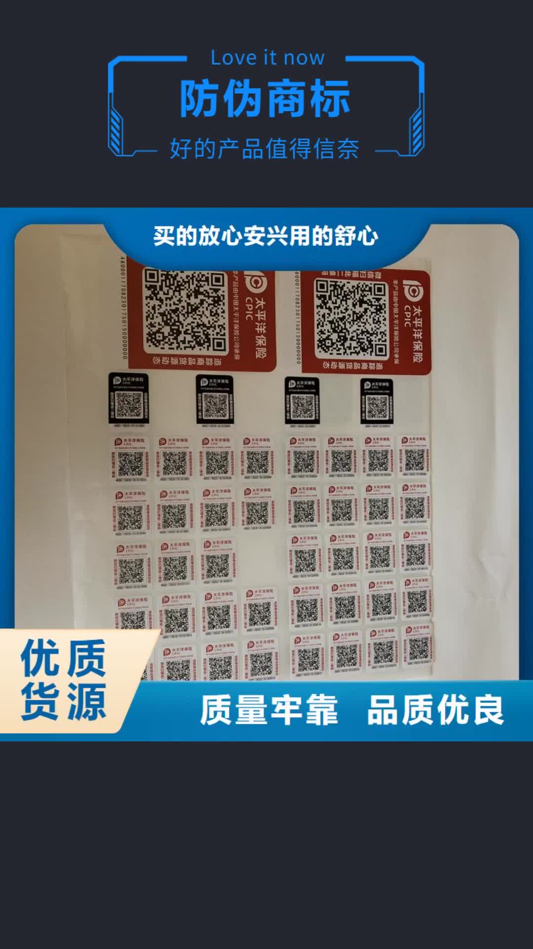 【湖州 防伪商标防伪标签印刷专业生产厂家】