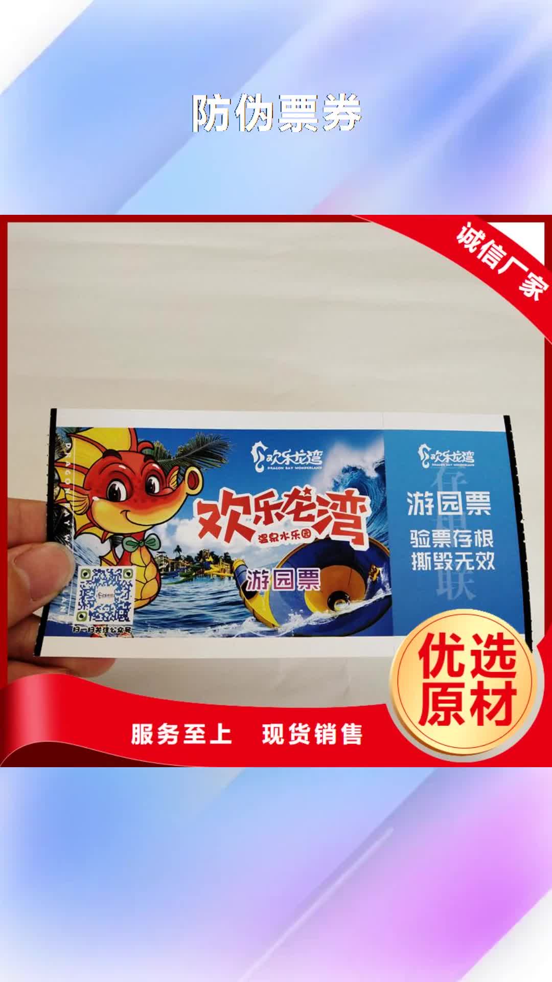 【遂宁 防伪票券-防伪制作用心制作】