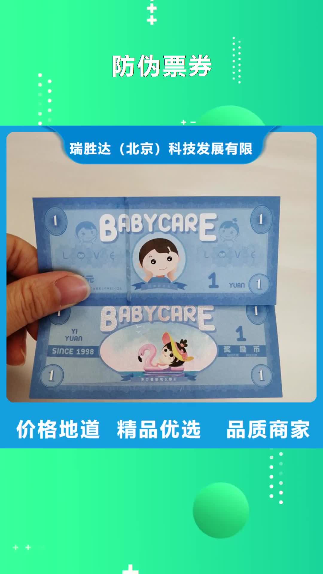 【宁德 防伪票券-防伪资格现货供应】