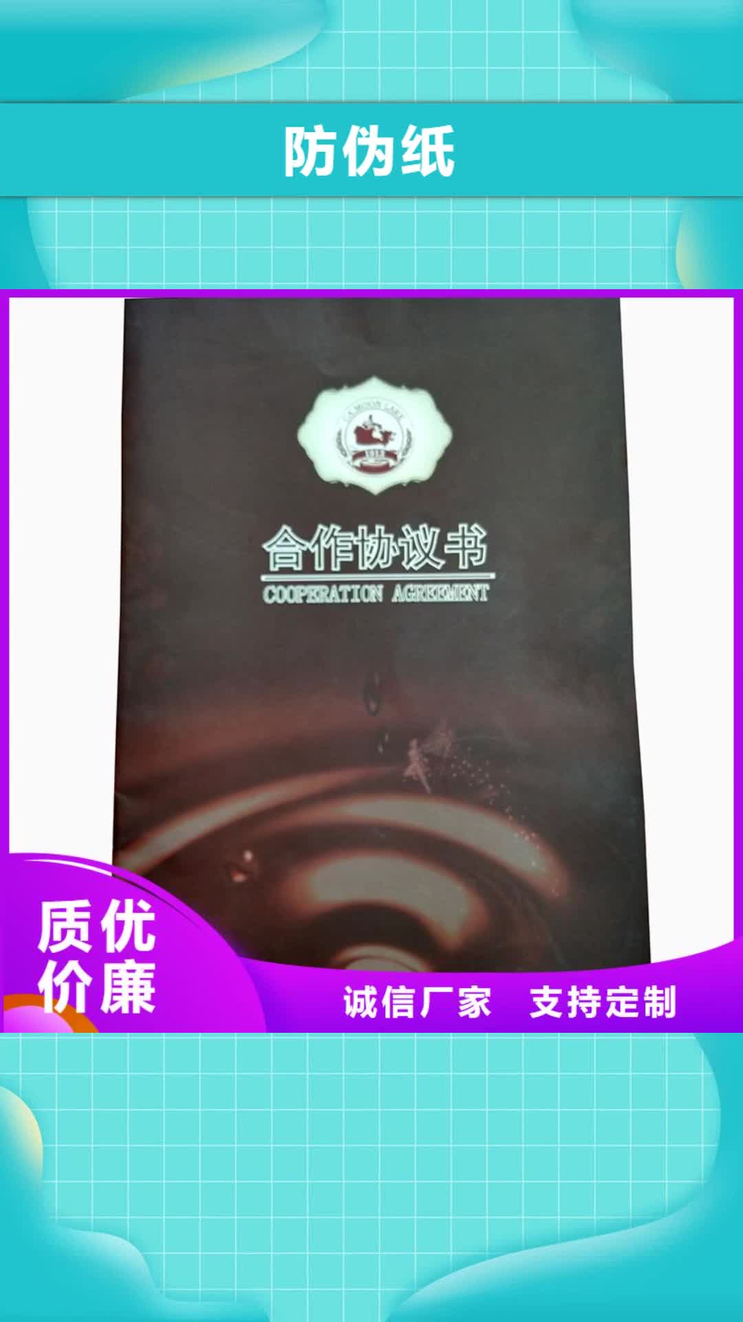 【辽阳 防伪纸 防伪定制注重细节】
