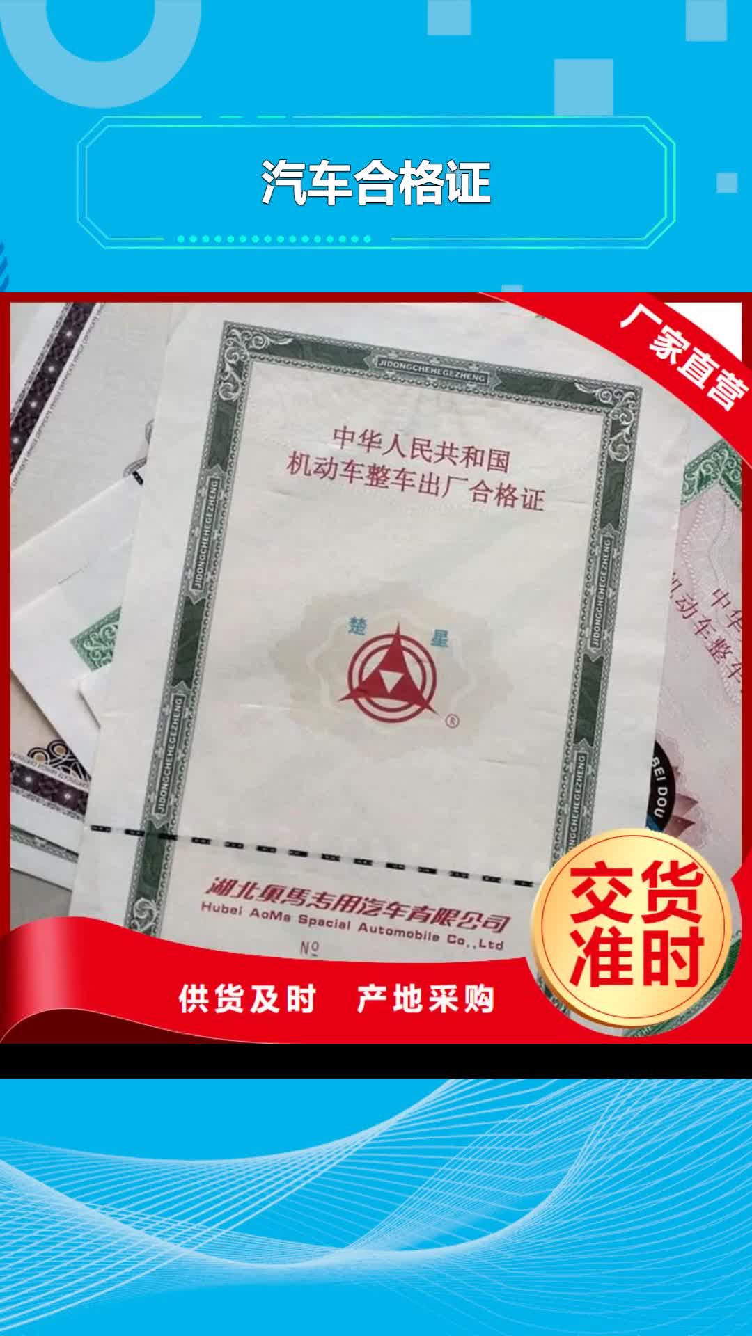 【乌鲁木齐 汽车合格证防伪印刷厂家优良工艺】