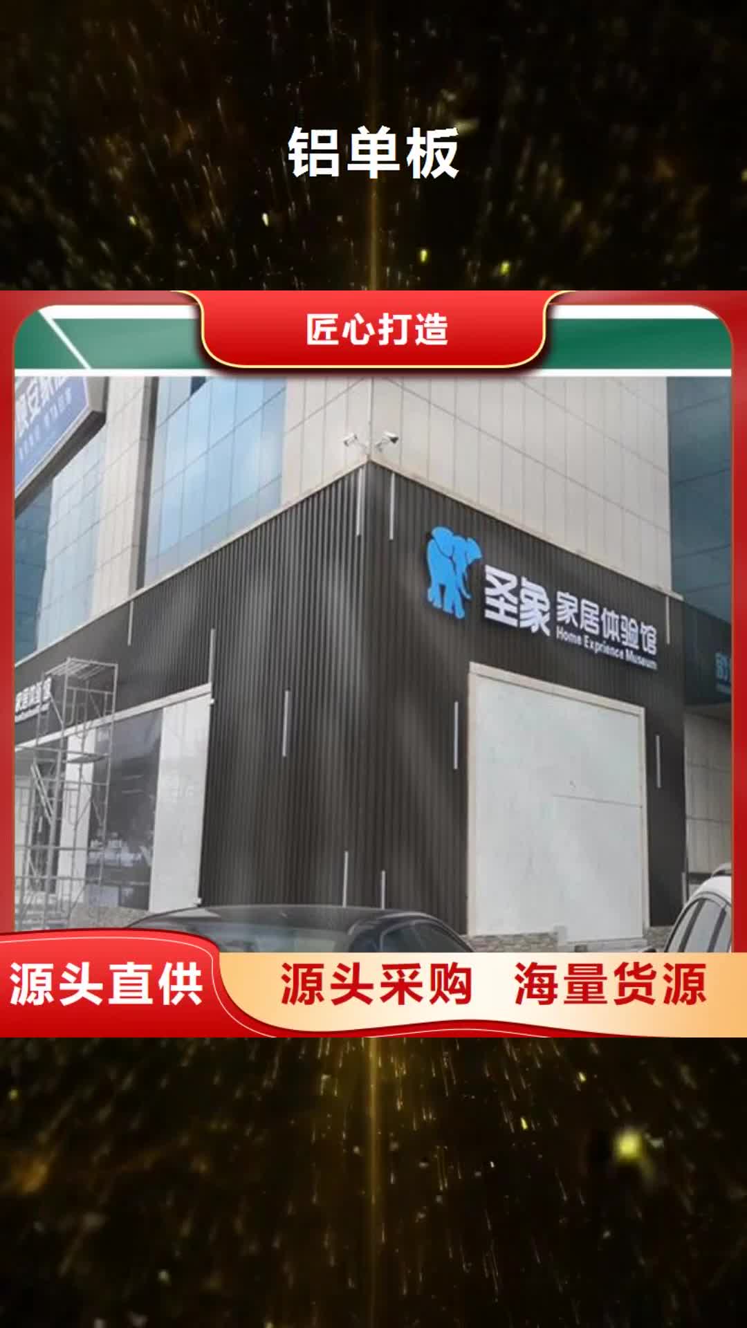 咸阳【铝单板】_氟碳铝单板就近发货