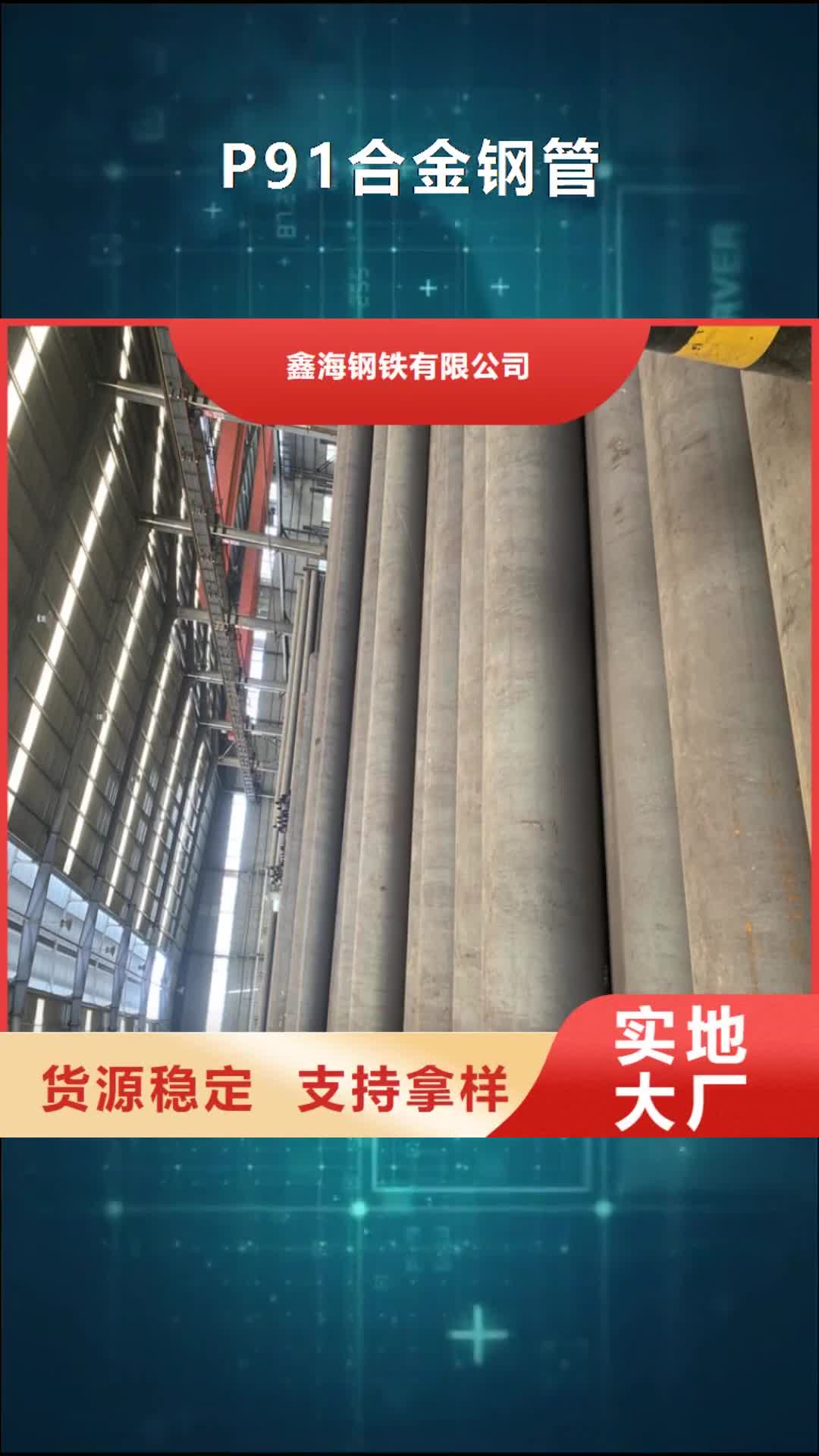 上海【P91合金钢管】-T91 宝钢合金管设计合理