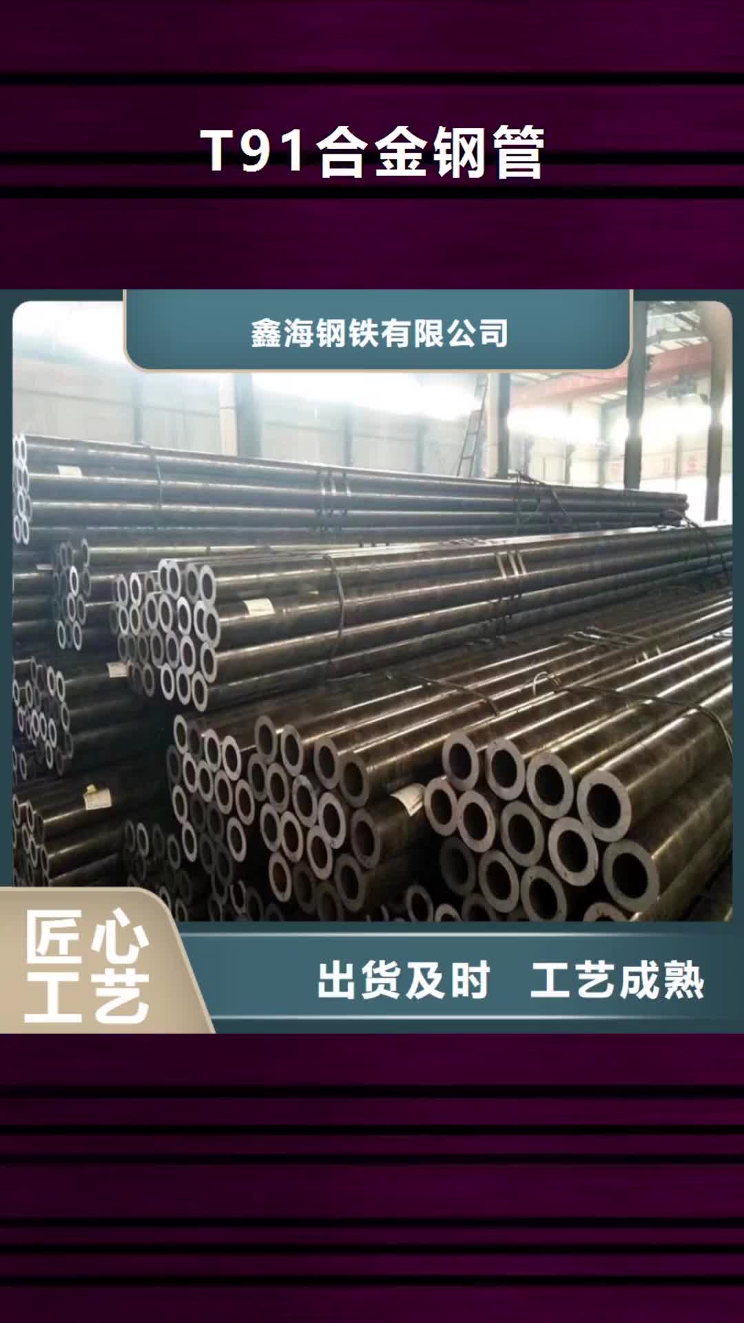 怒江T91合金钢管,【宝钢合金管厂】使用寿命长久