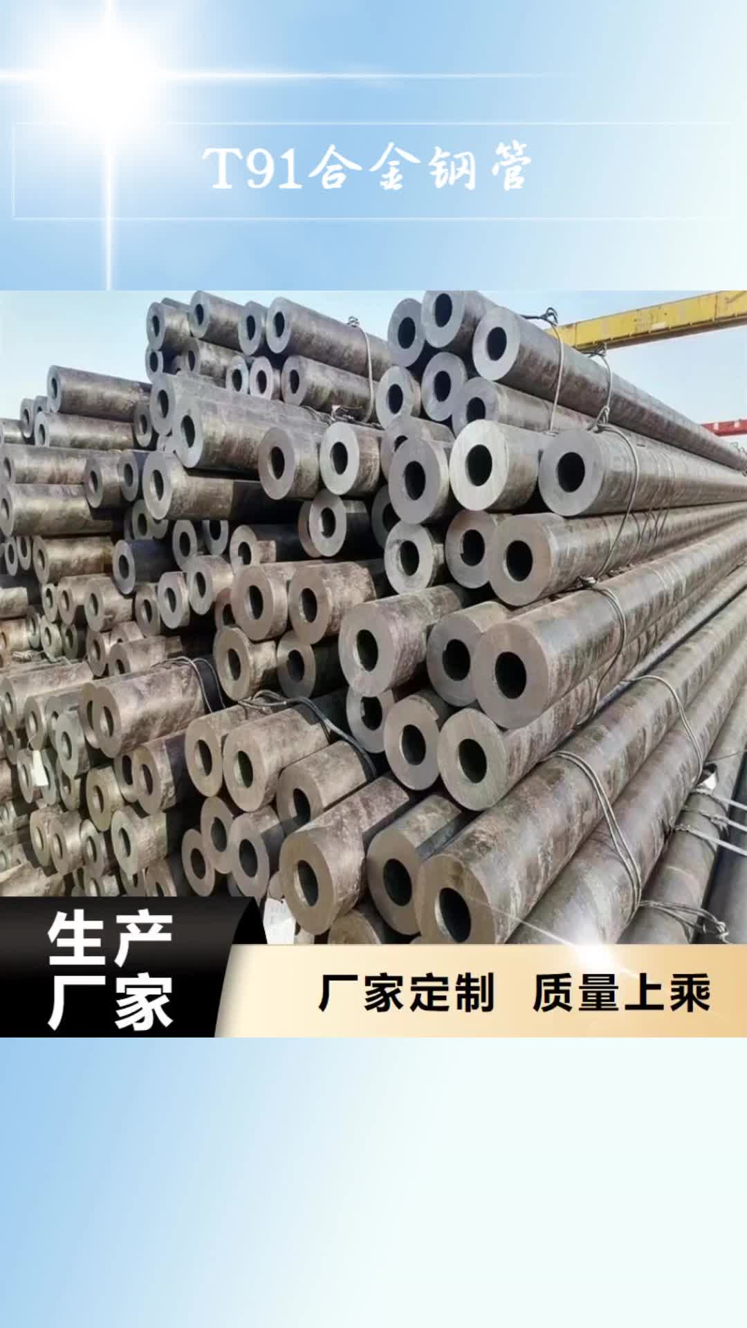 广州【T91合金钢管】_合金钢管拒绝伪劣产品