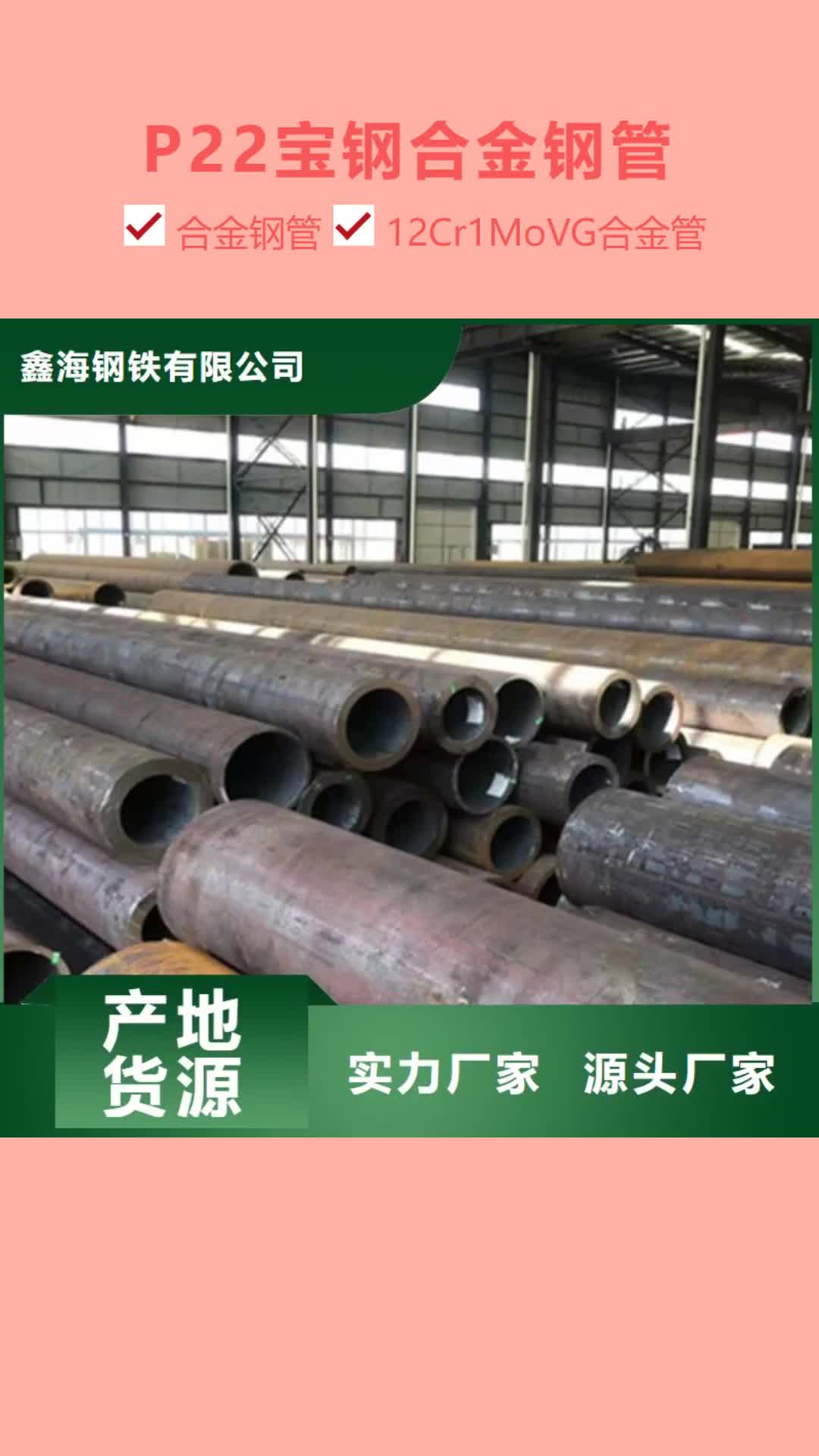 【绵阳P22宝钢合金钢管_合金管厂家真材实料】