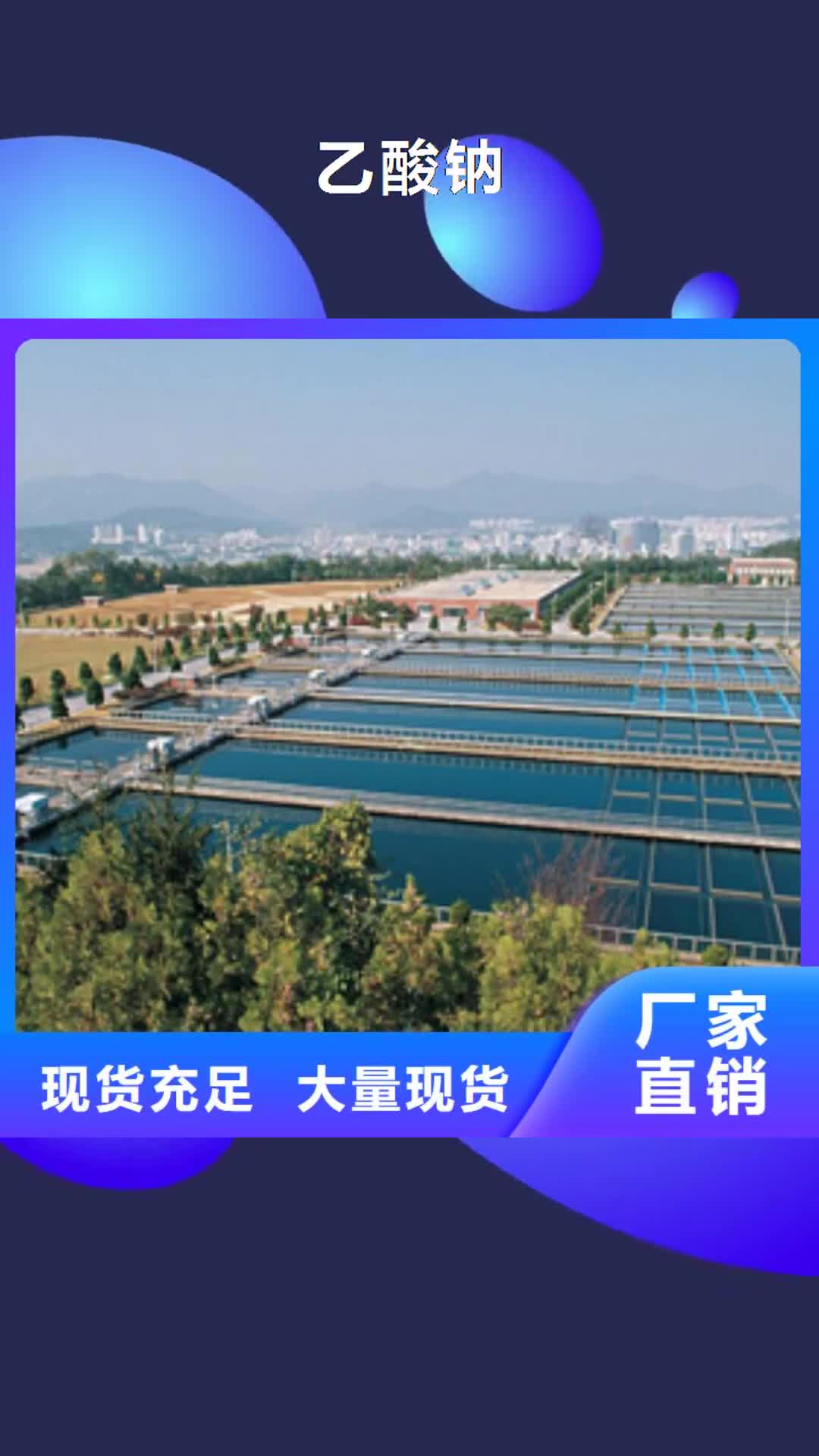 湖州【乙酸钠】_聚合硫酸铁精益求精