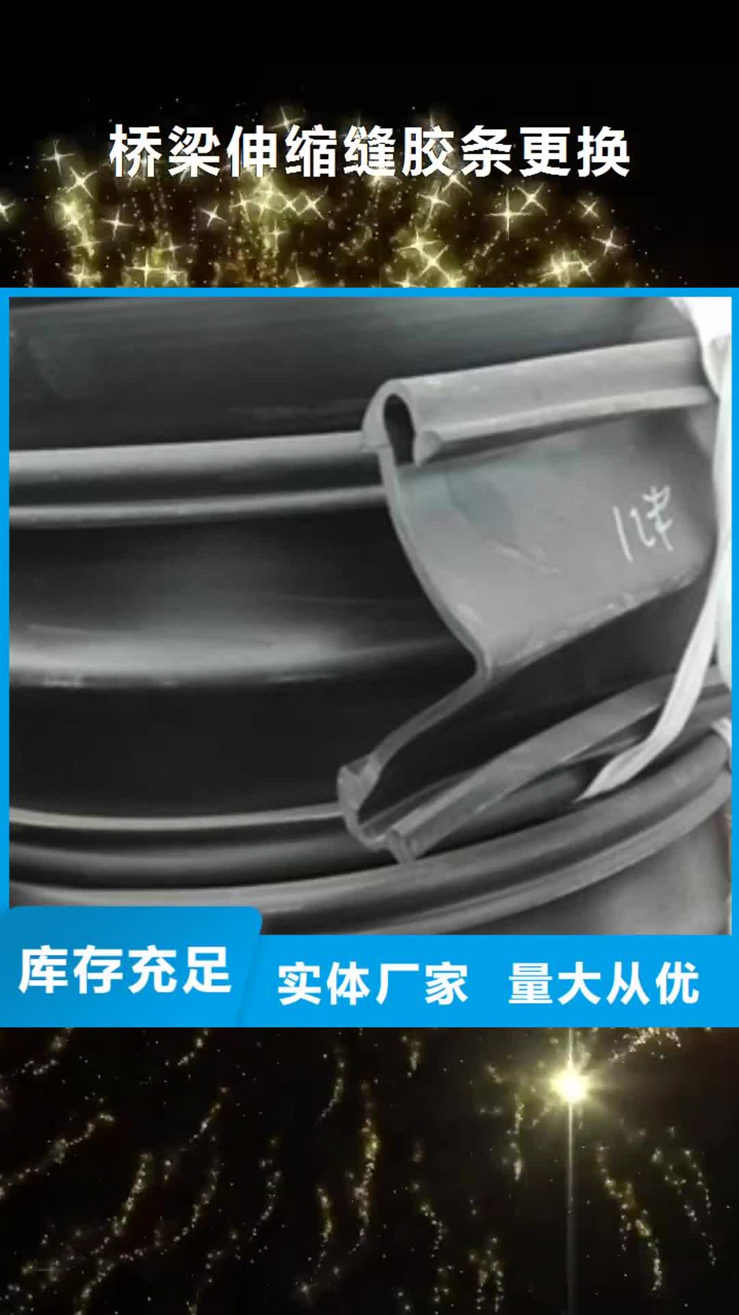 吉林【桥梁伸缩缝胶条更换】,桥梁伸缩缝专业供货品质管控