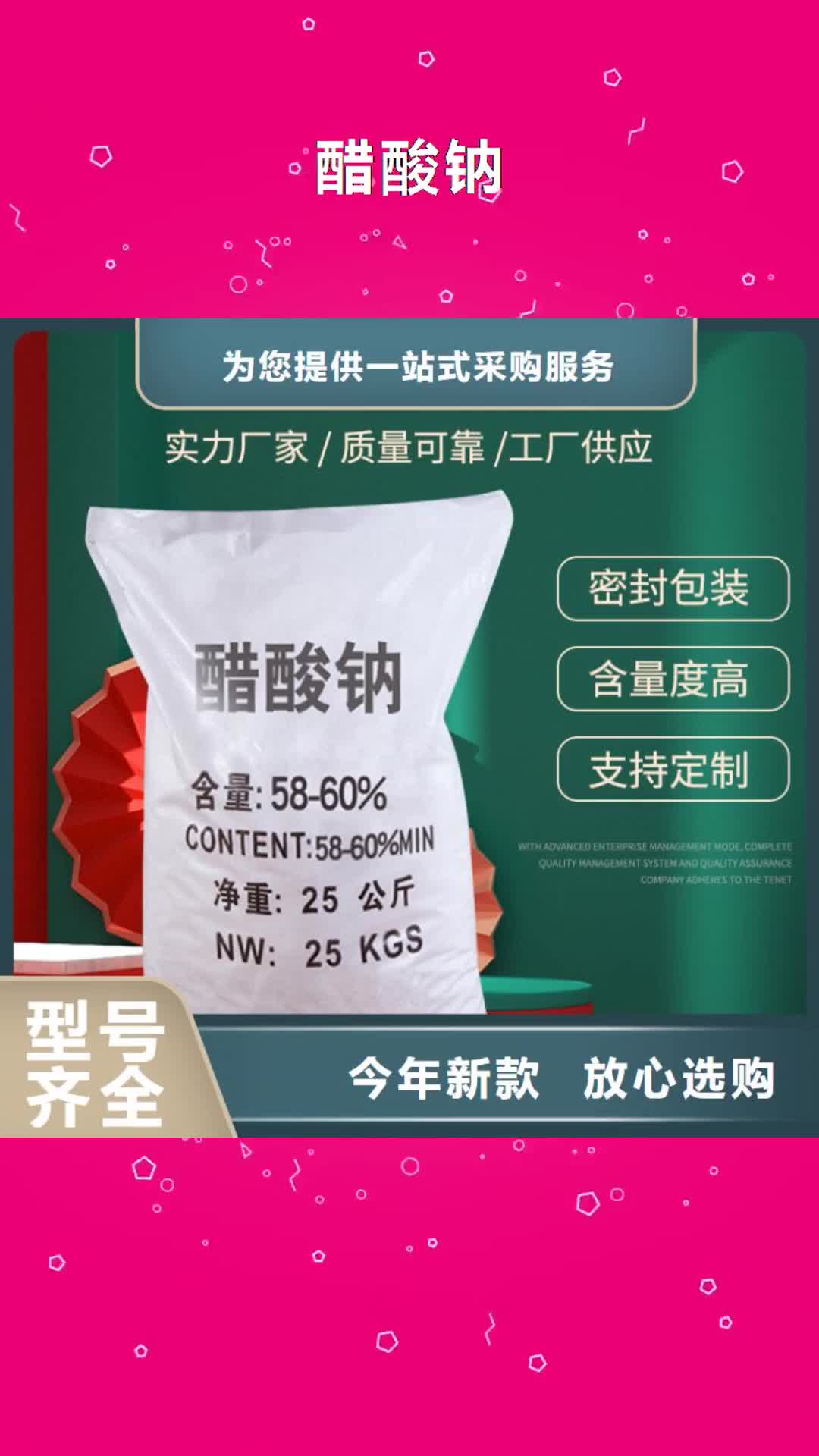 锦州【醋酸钠】_结晶氯化铝品质服务诚信为本