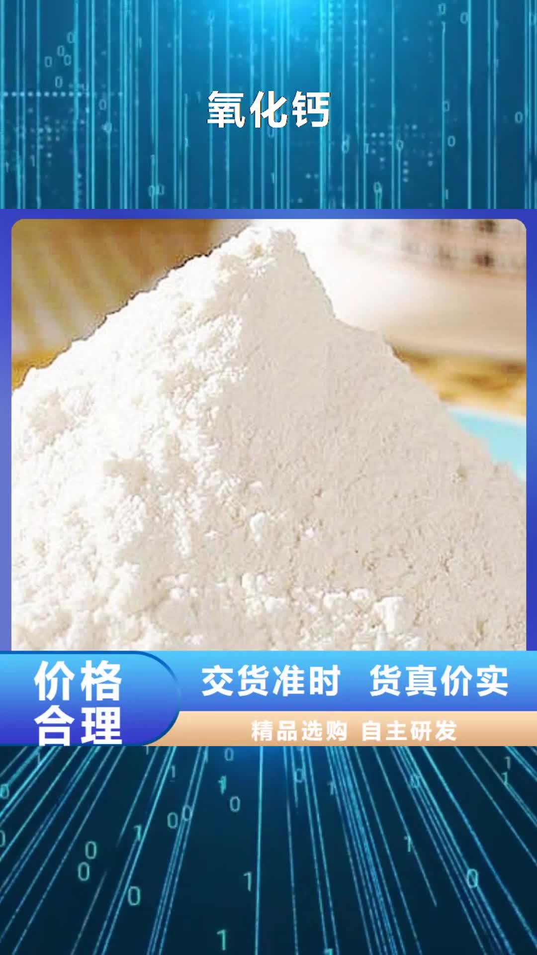 鞍山【氧化钙】,氢氧化钙专注产品质量与服务
