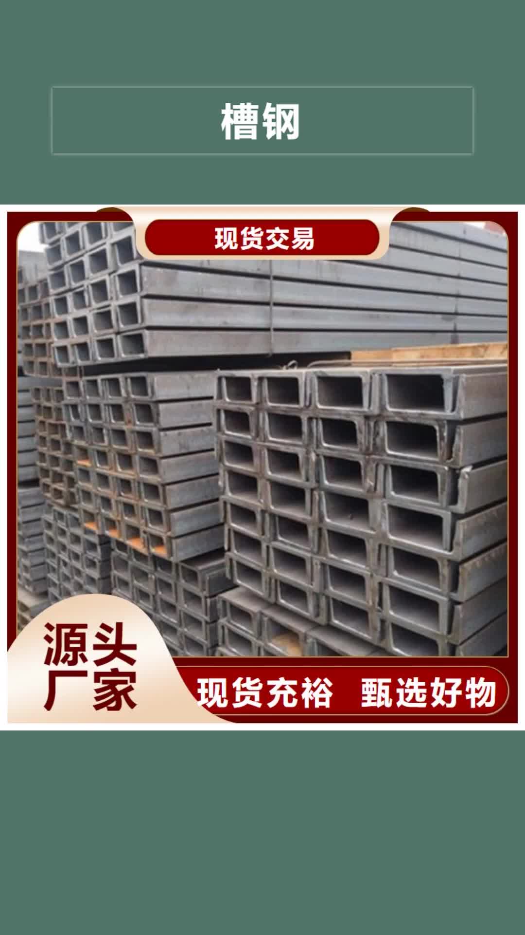 迪庆【槽钢】_槽钢生产厂家严选好货