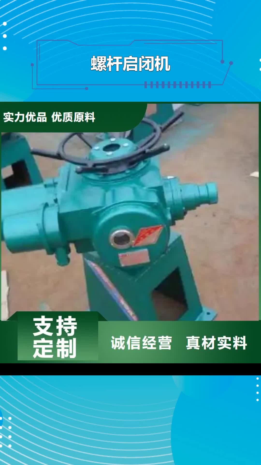【通化螺杆启闭机_钢坝精工打造】