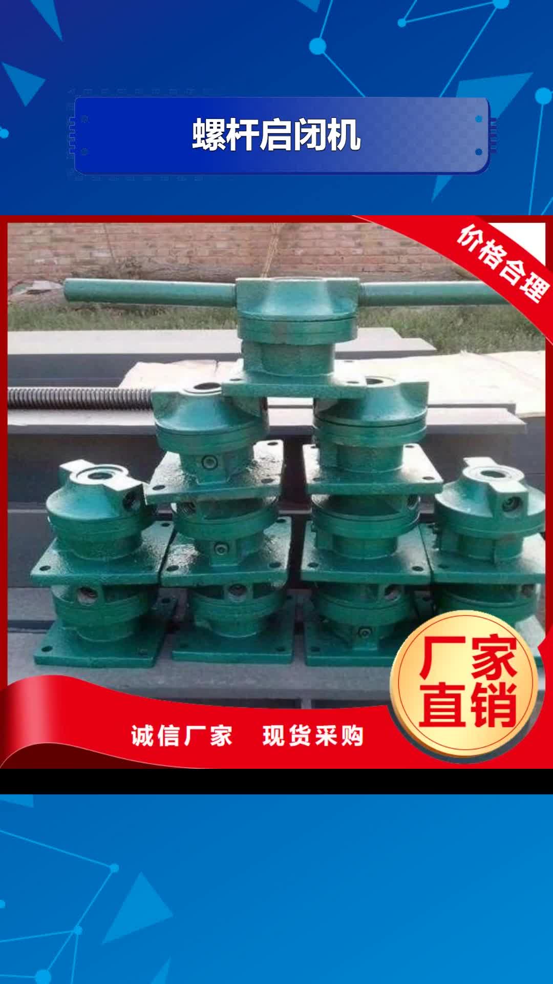 【香港 螺杆启闭机,铸铁闸门精选货源】