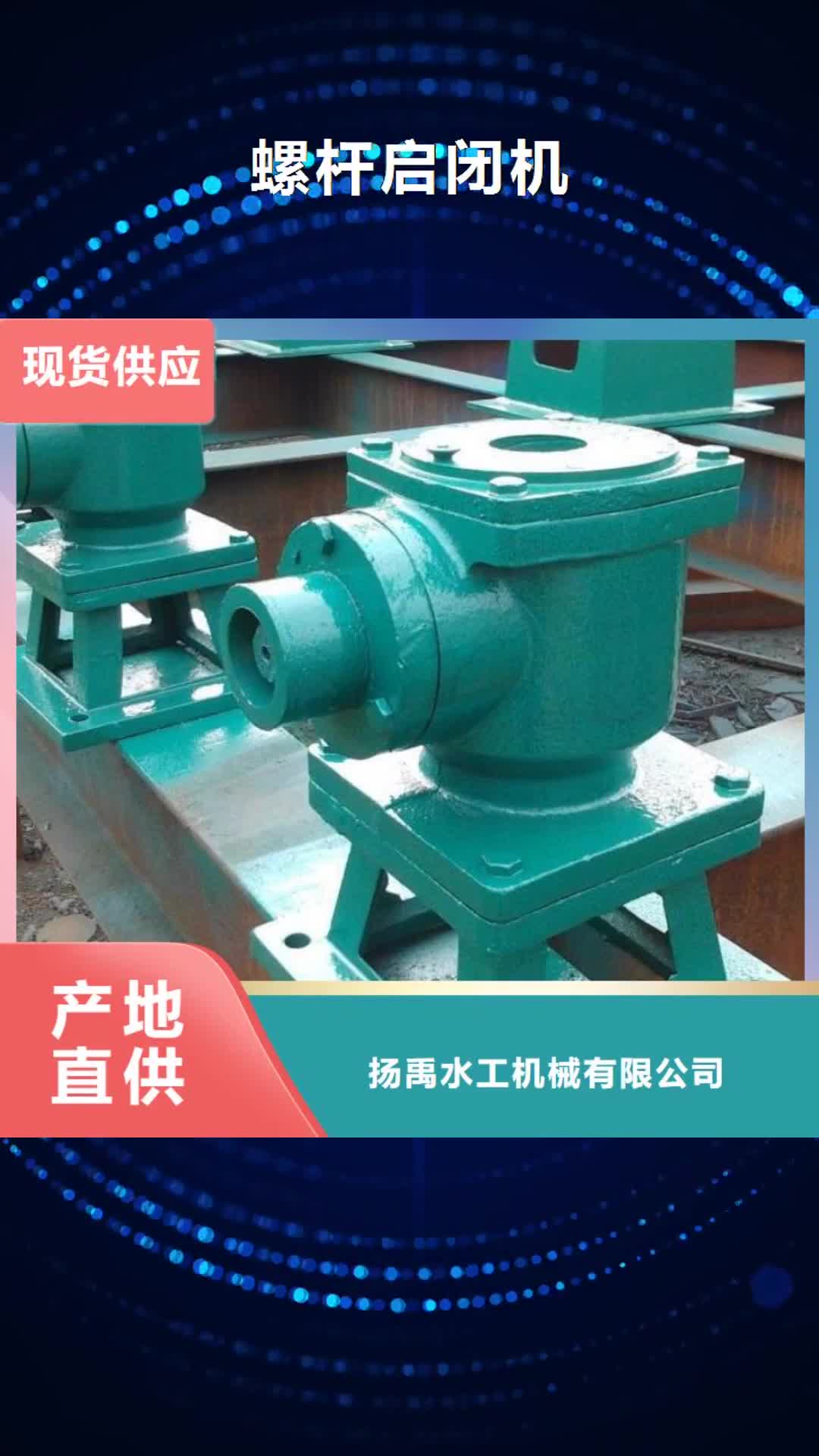 海南 螺杆启闭机【钢制拍门】信誉有保证