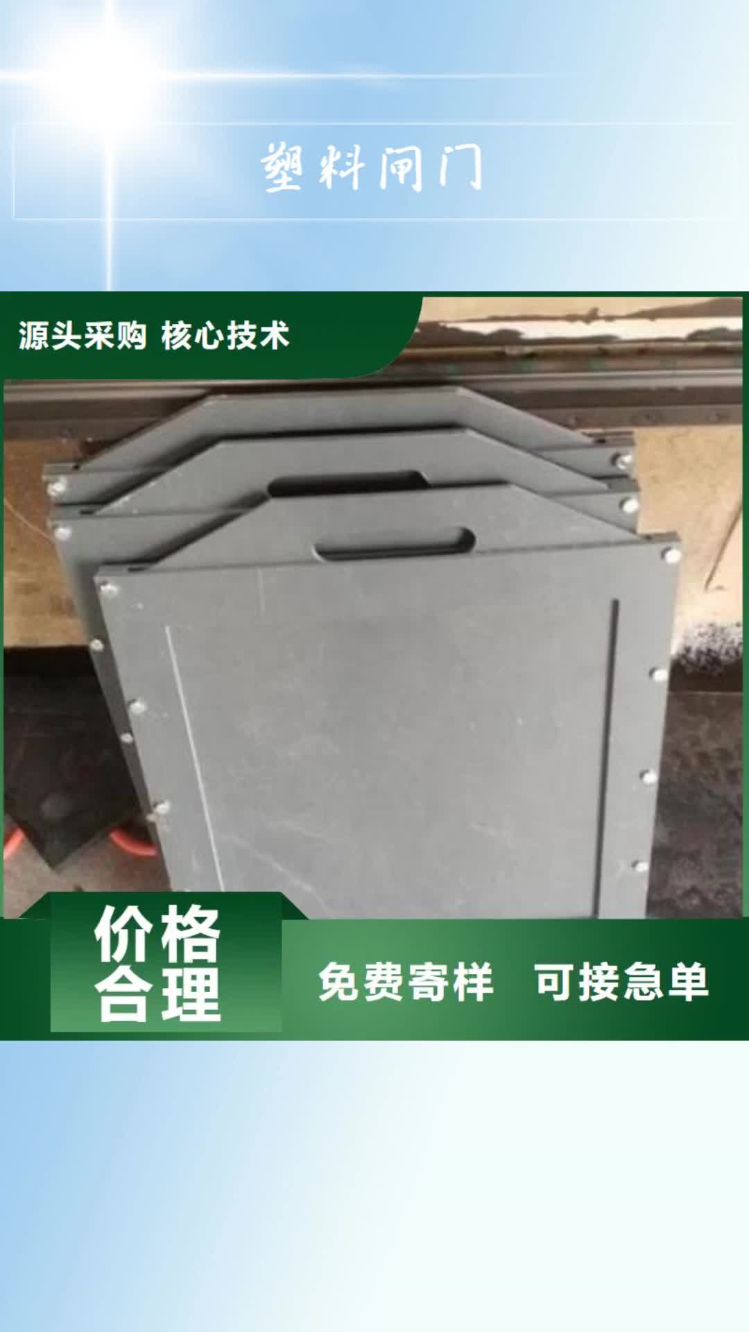 【甘肃 塑料闸门,钢制闸门打造行业品质】