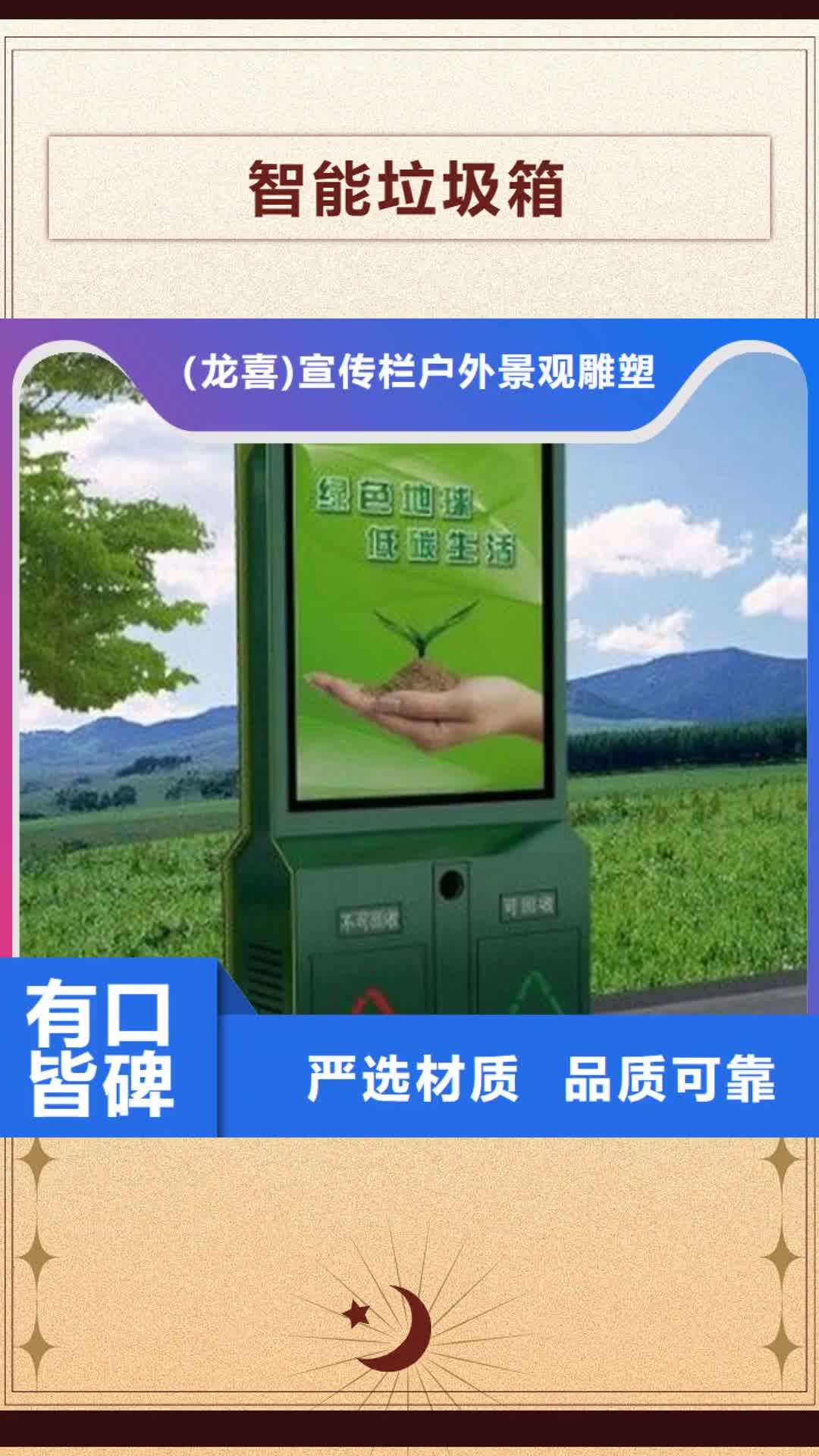 海南【智能垃圾箱】历史宣传栏品质好才是硬道理