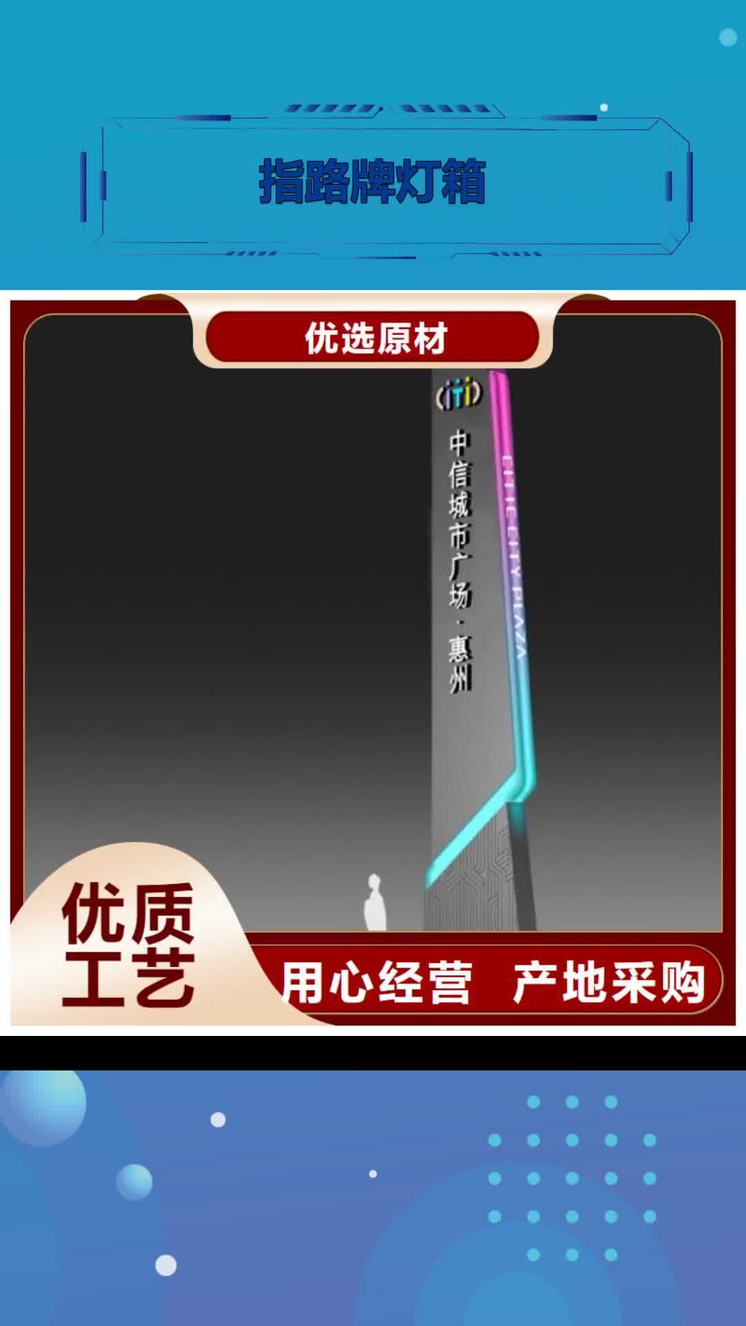 铁岭指路牌灯箱,【成品厂区休息室】品质优选