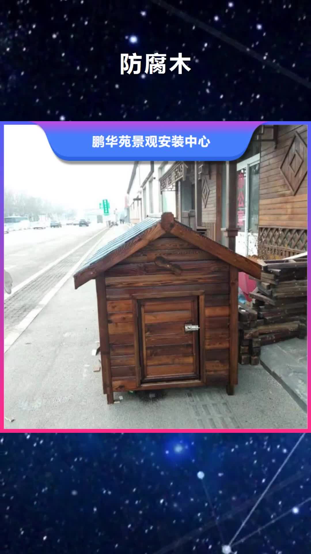 临夏 防腐木【防腐木木屋厂家】值得信赖