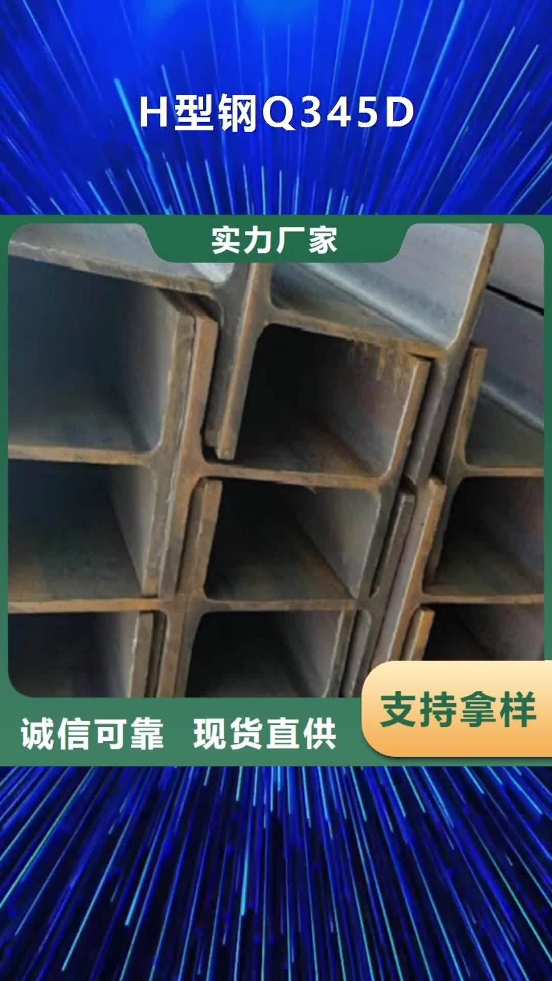 【铁岭 H型钢Q345D_Q355B无缝方管专业信赖厂家】