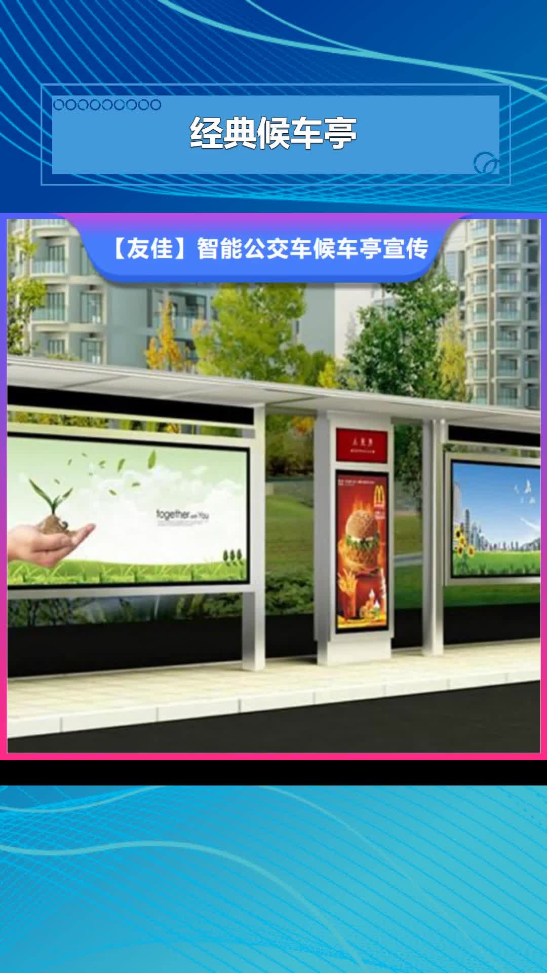 淄博 经典候车亭_【公交站台】全品类现货