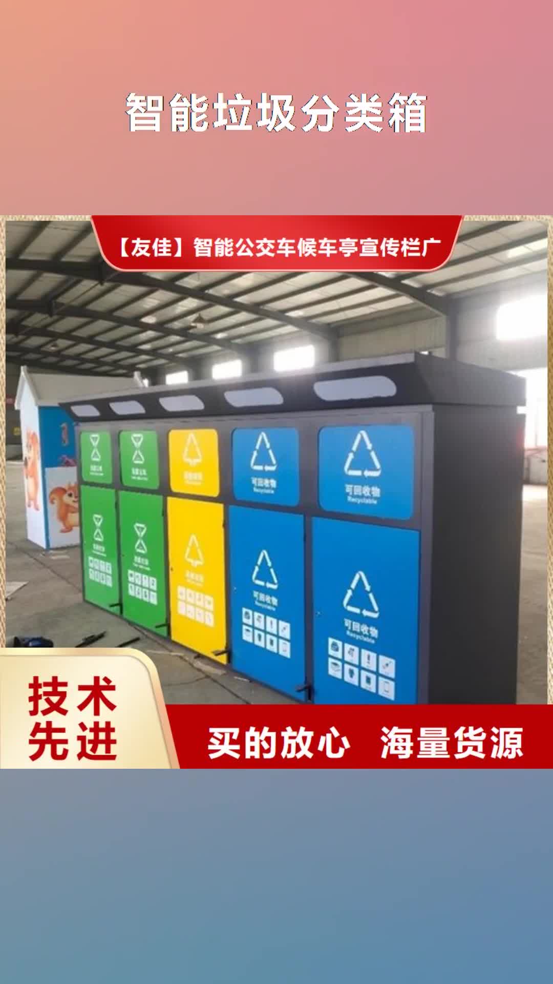 青海【智能垃圾分类箱】智能垃圾分类亭厂家直营