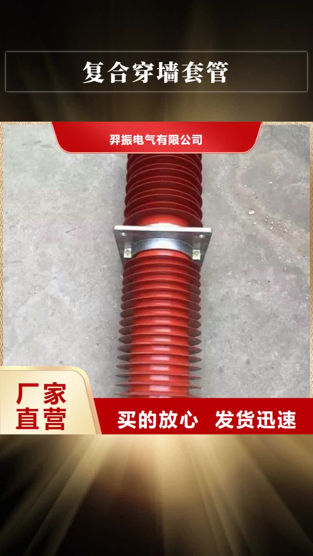 荆州【复合穿墙套管】,真空断路器质检合格发货