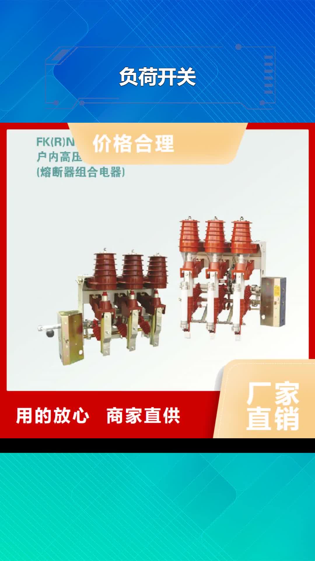 辽宁负荷开关真空断路器可定制有保障