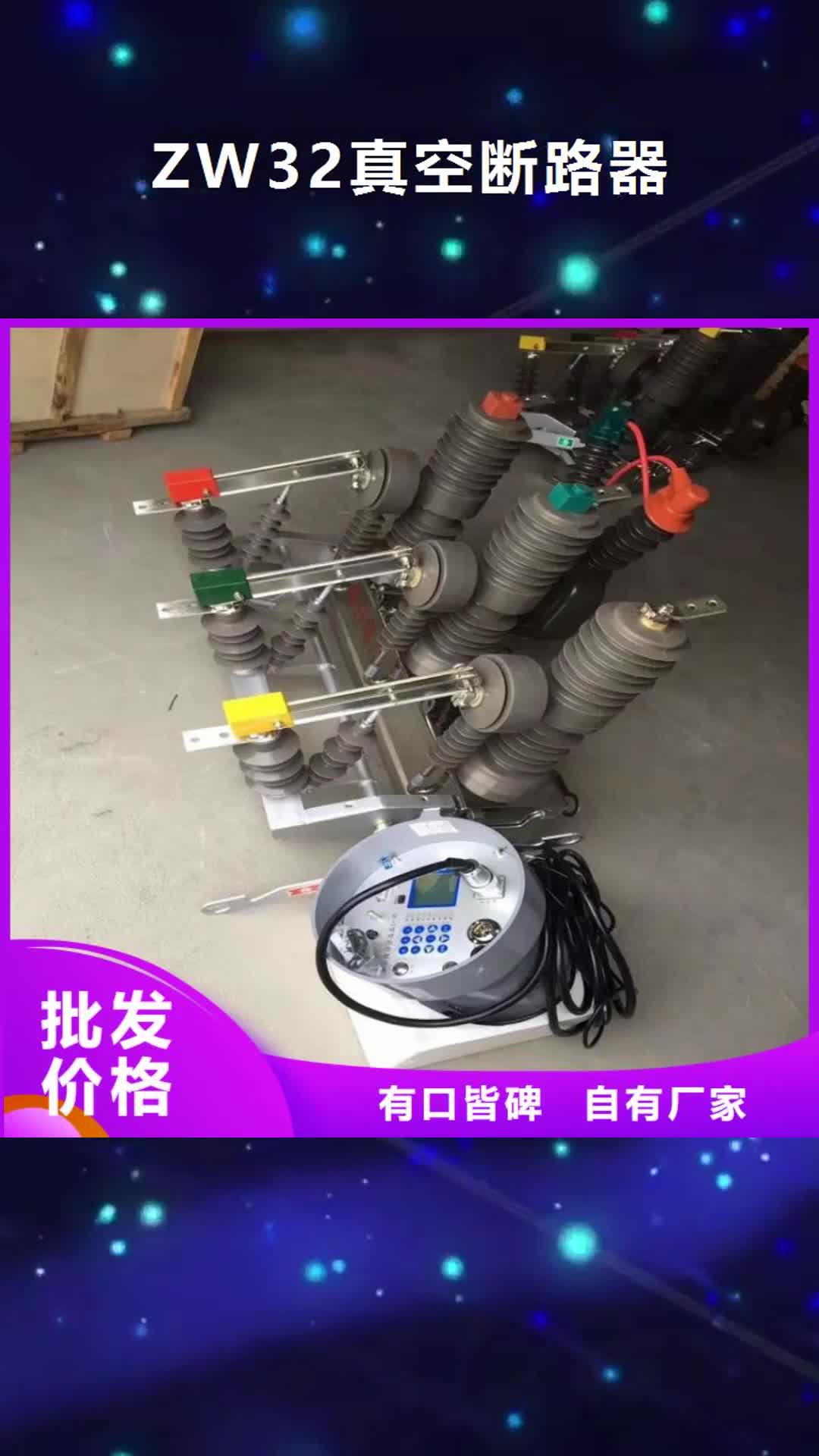 广元ZW32真空断路器-【真空断路器】优选好材铸造好品质