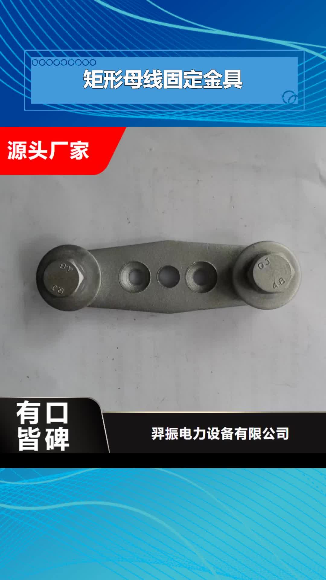 【自贡矩形母线固定金具-跌落式熔断器多年行业经验】