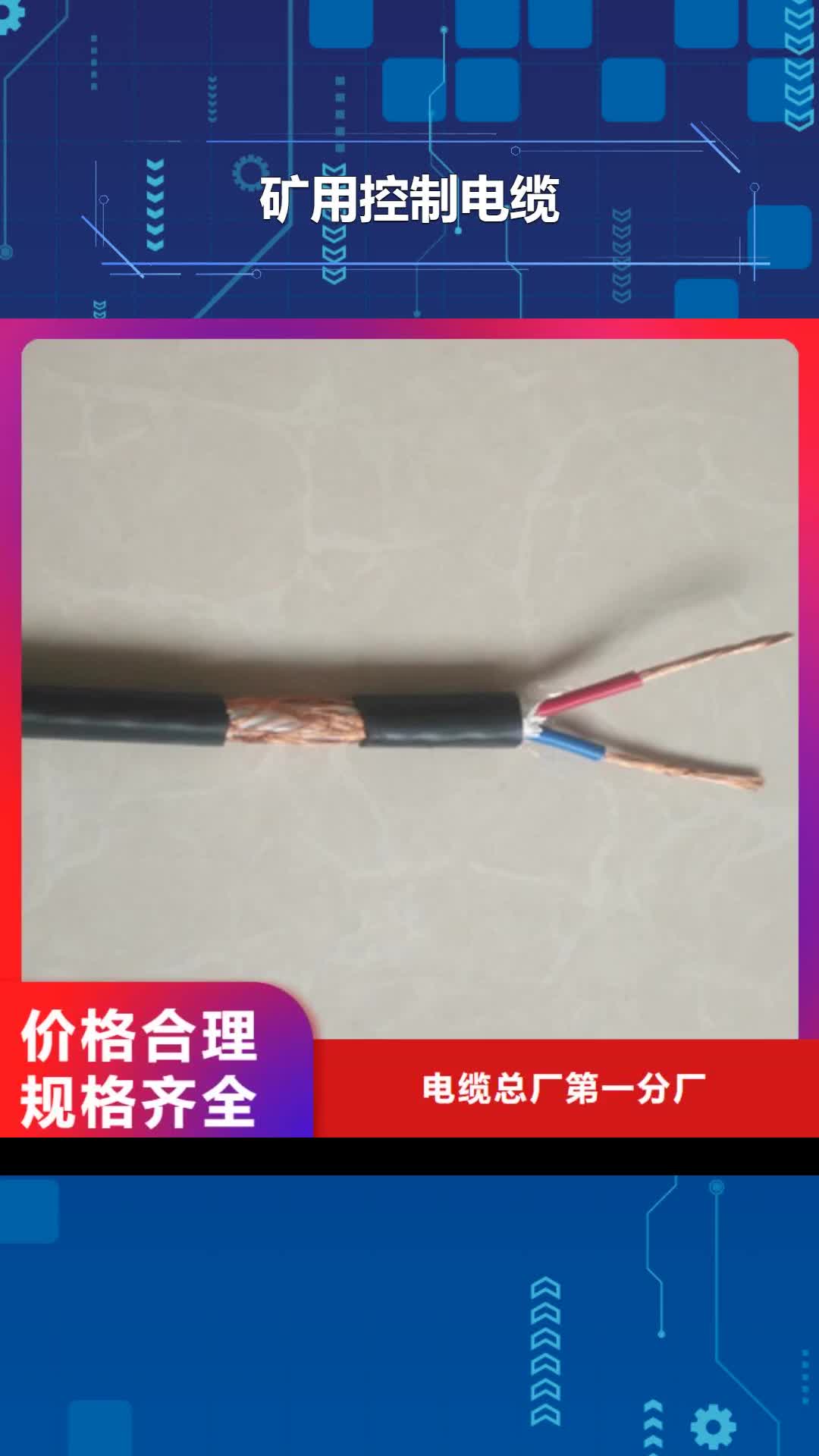 锦州【矿用控制电缆】_矿用电缆资质认证