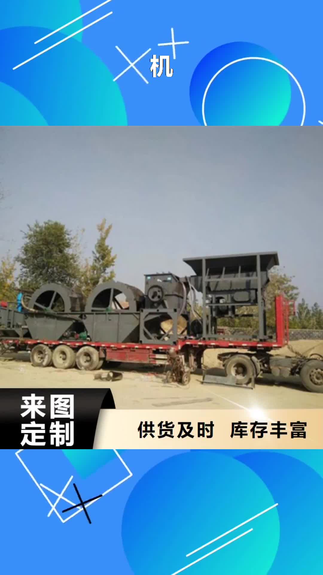 【凉山 机- 移动破碎洗沙机来图定制】