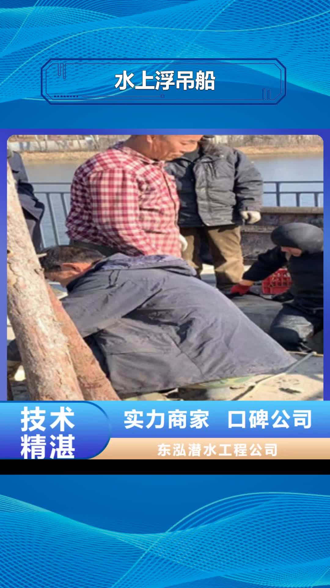 聊城 水上浮吊船,【潜水作业施工】资质齐全