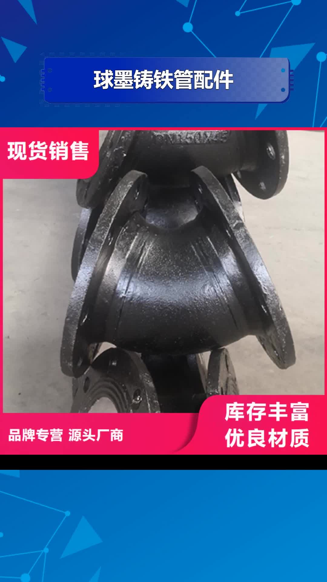 【韶关 球墨铸铁管配件 球墨铸铁管现货批发】