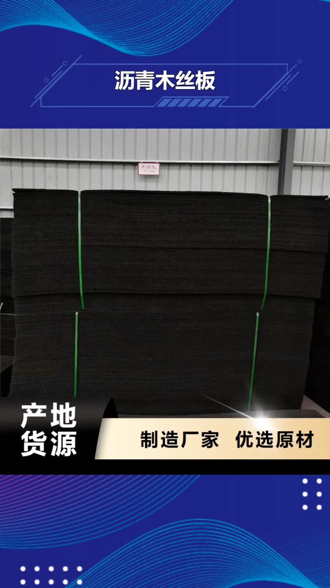 抚州【沥青木丝板】_土工膜产品优良