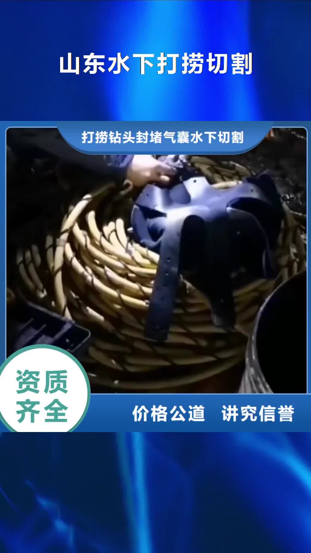 甘孜 山东水下打捞切割【水下管道拆墙】全市24小时服务