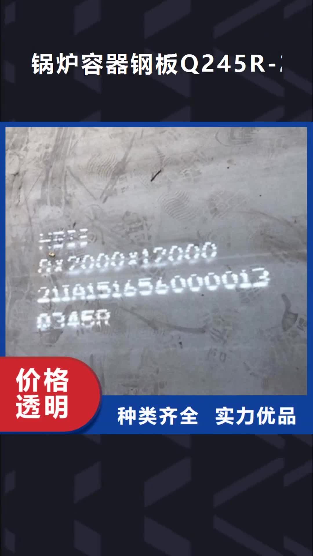 大理【锅炉容器钢板Q245R-20G-Q345R】_锅炉容器板严格把关质量放心