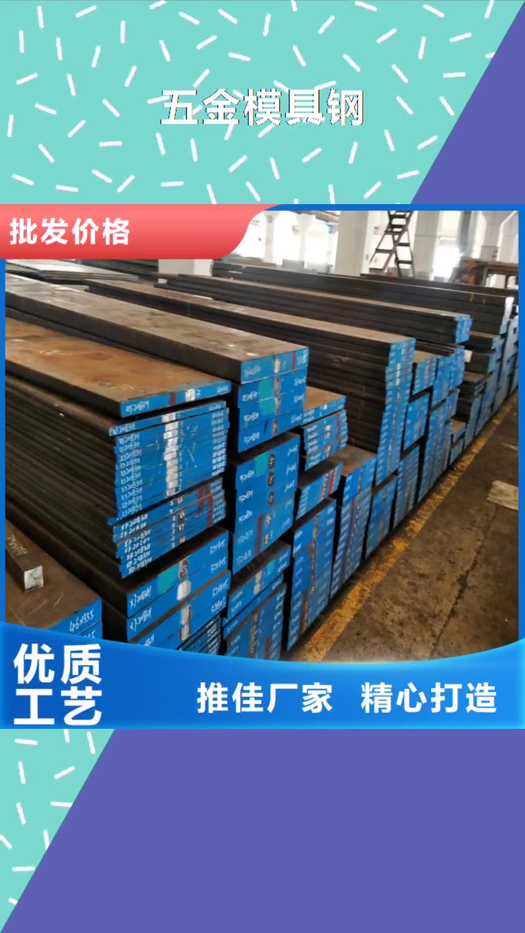 合肥【五金模具钢】,不锈五金钢厂家原料层层筛选