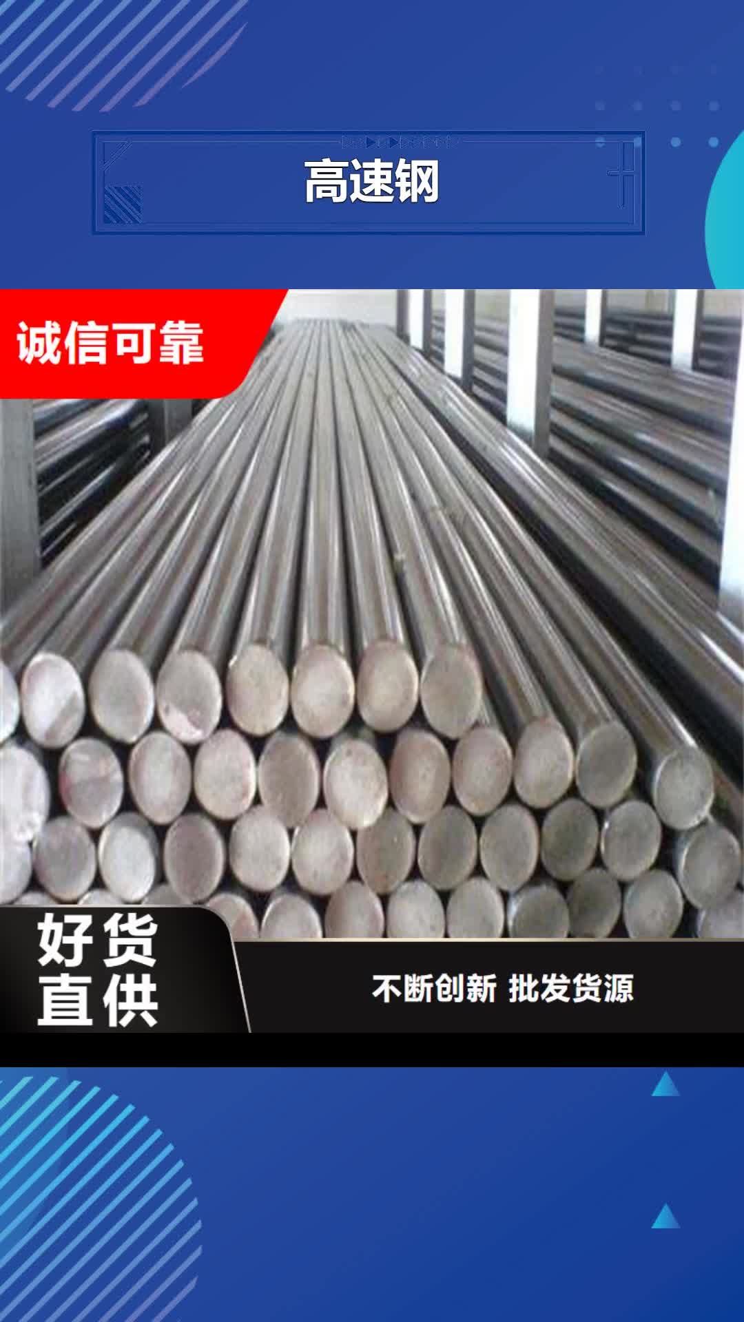 咸宁【高速钢】 模具钢厂家厂家自营