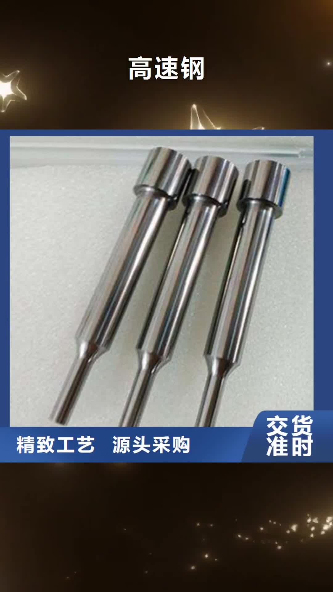 鞍山【高速钢】-模具钢厂家一站式厂家