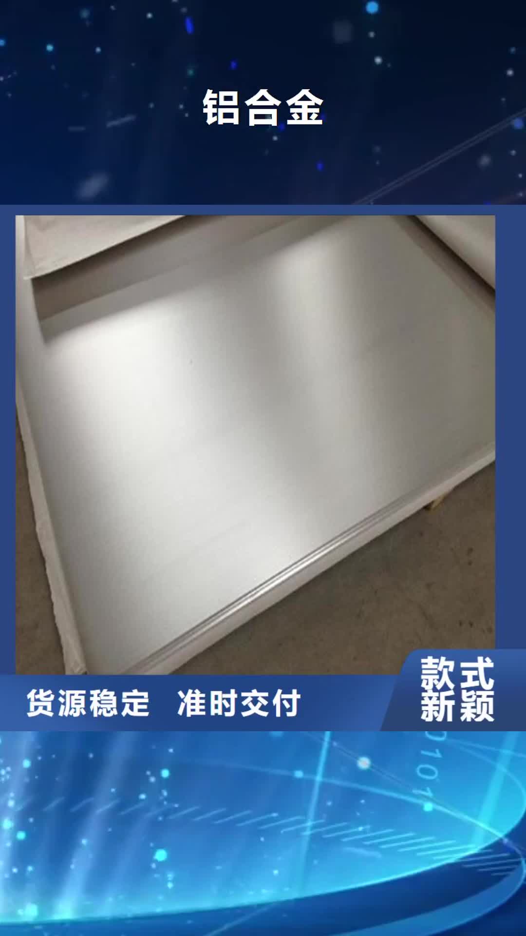 【眉山铝合金模具钢选择我们选择放心】