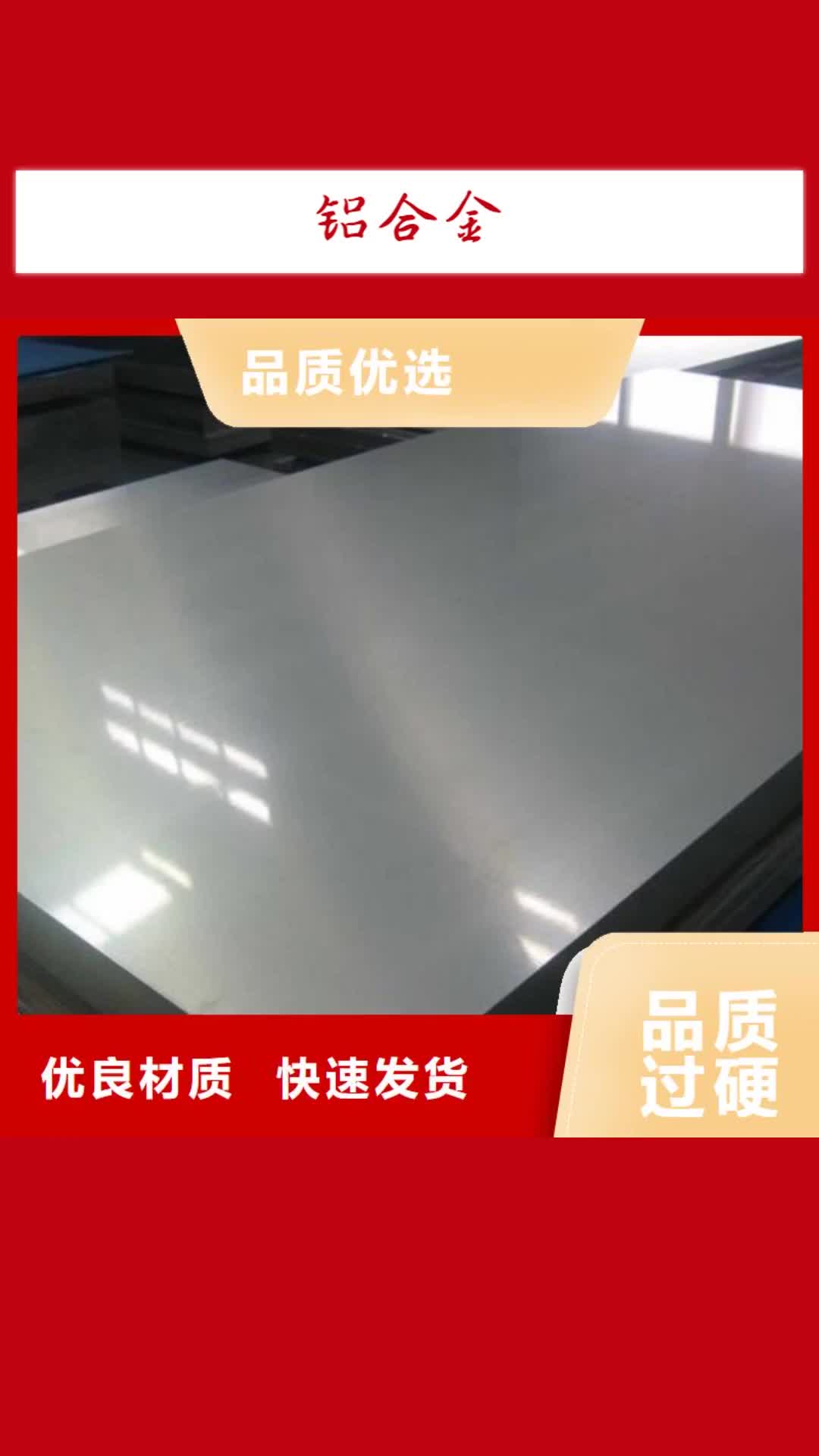 菏泽铝合金【模具钢生产厂家】工厂直营