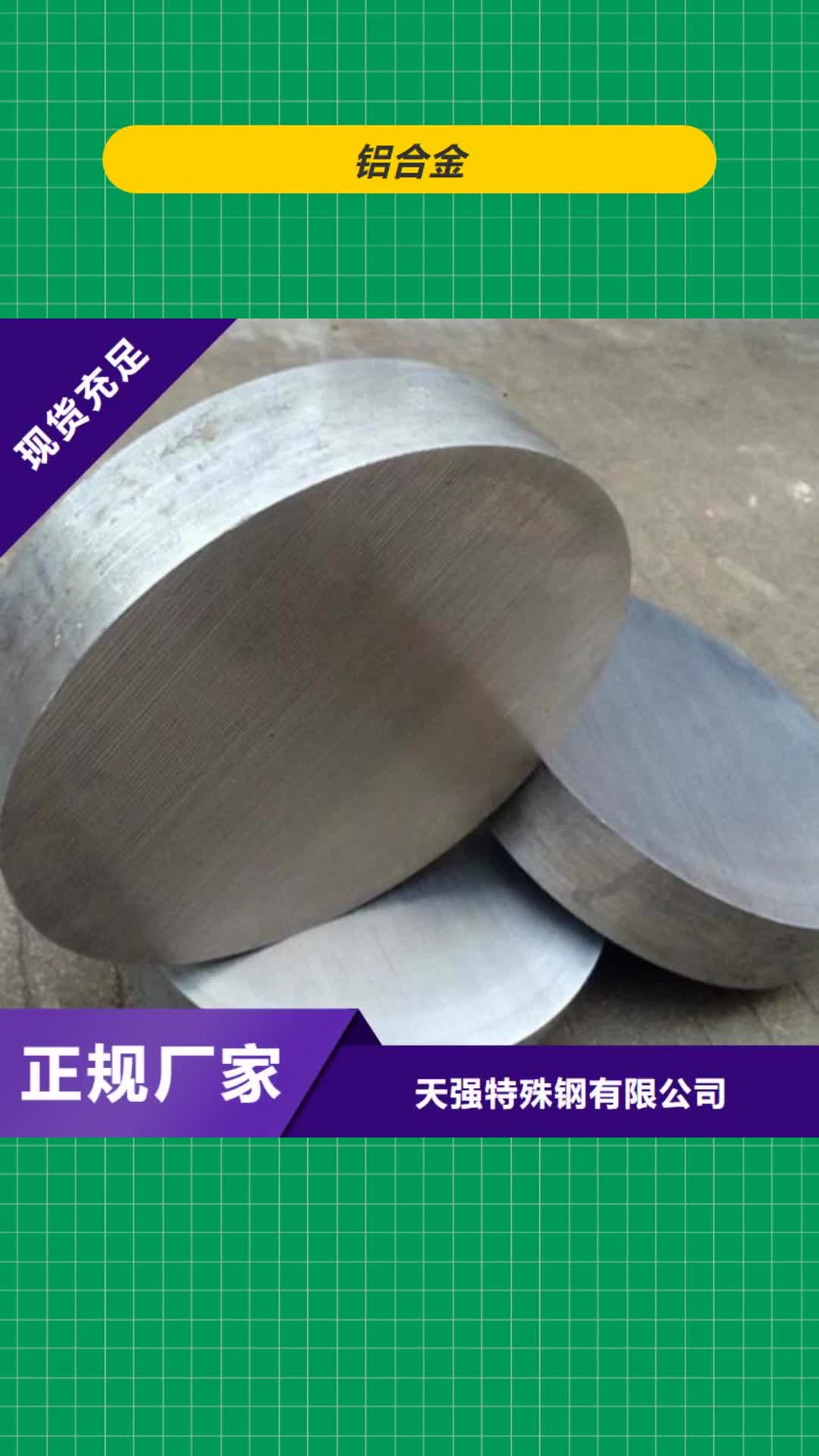 郴州 铝合金【模具钢】热销产品
