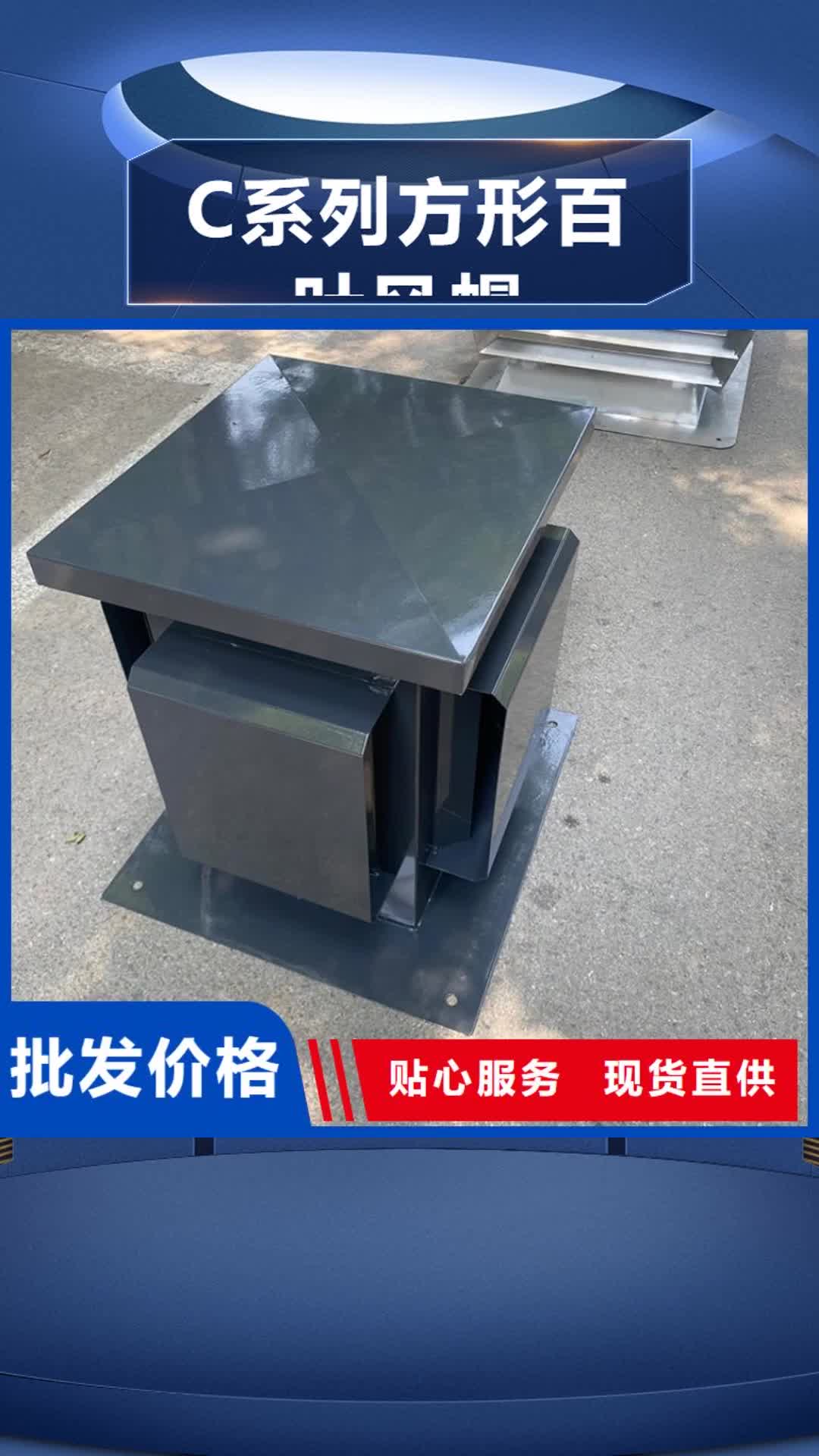 【梅州 C系列方形百叶风帽_金属别墅屋顶铝合鑫烟囱帽种类丰富】