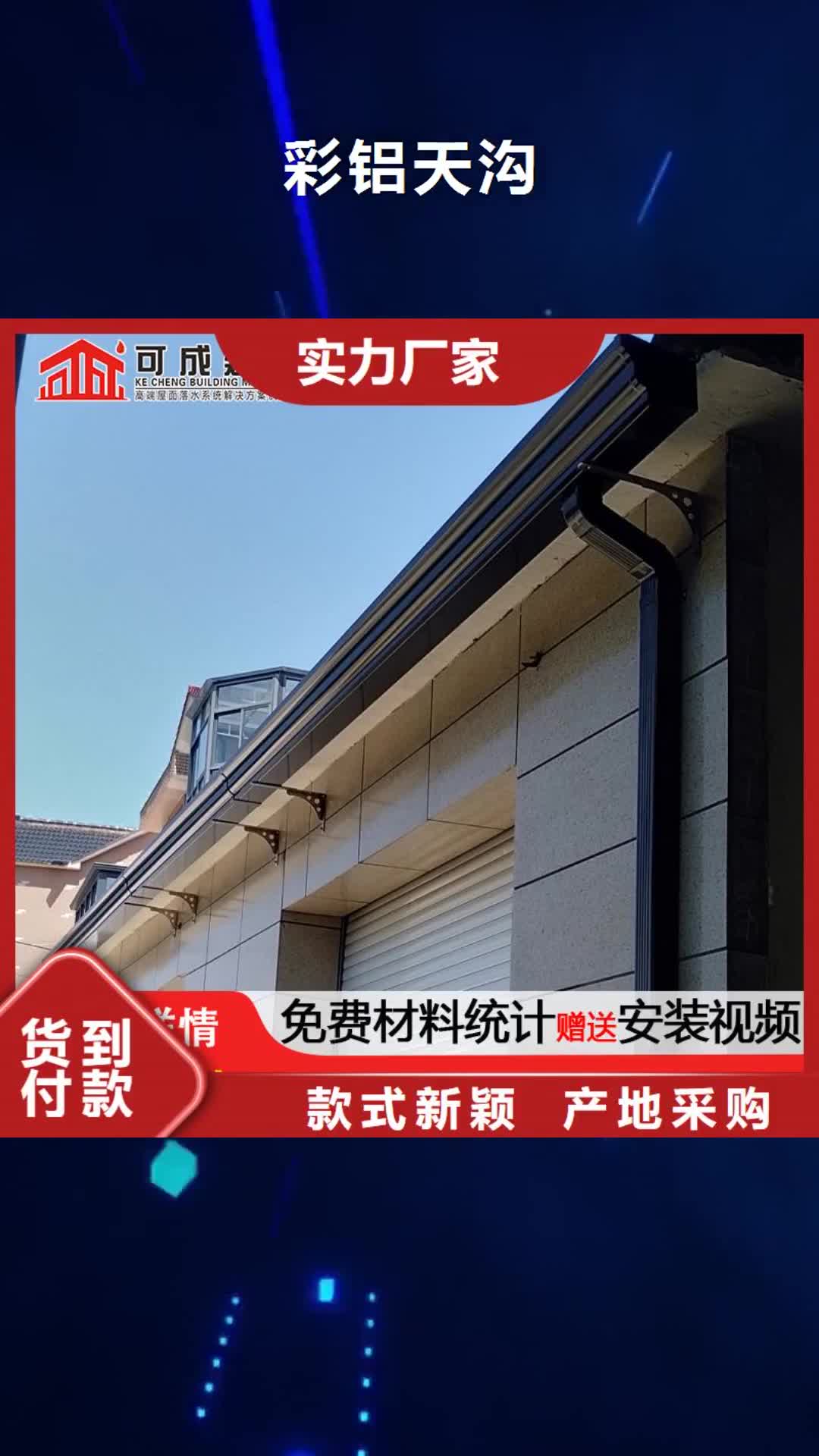 【包头彩铝天沟_成品檐沟专业供货品质管控】