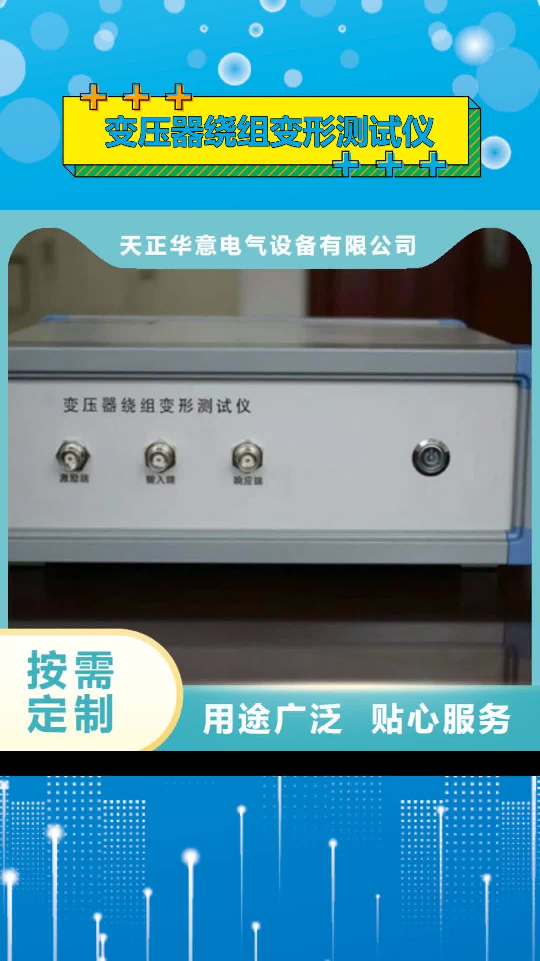【贵港 变压器绕组变形测试仪_互感器伏安特性测试仪随心所欲定制】