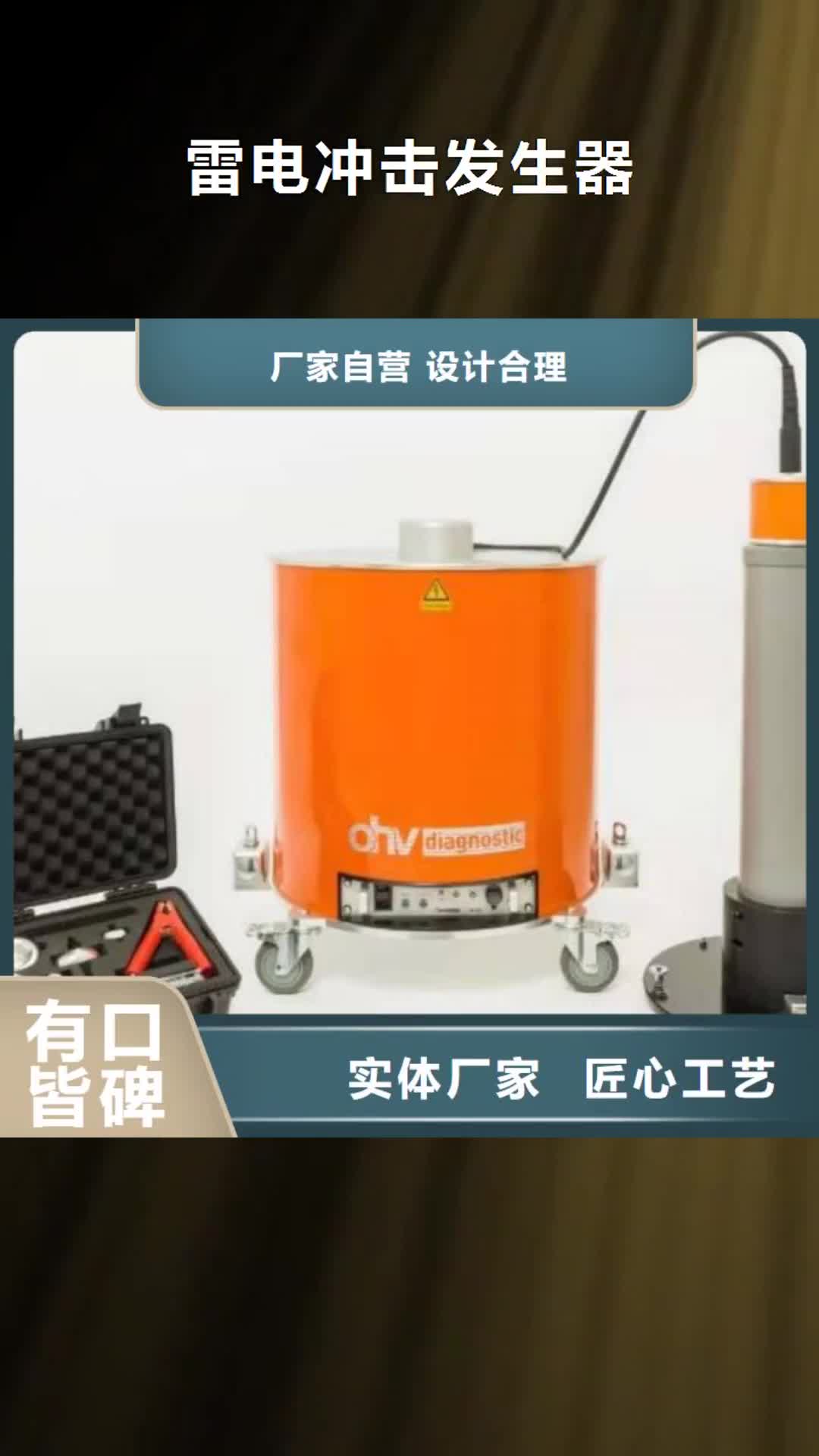 广元【雷电冲击发生器】,交直流试验变压器品质优选