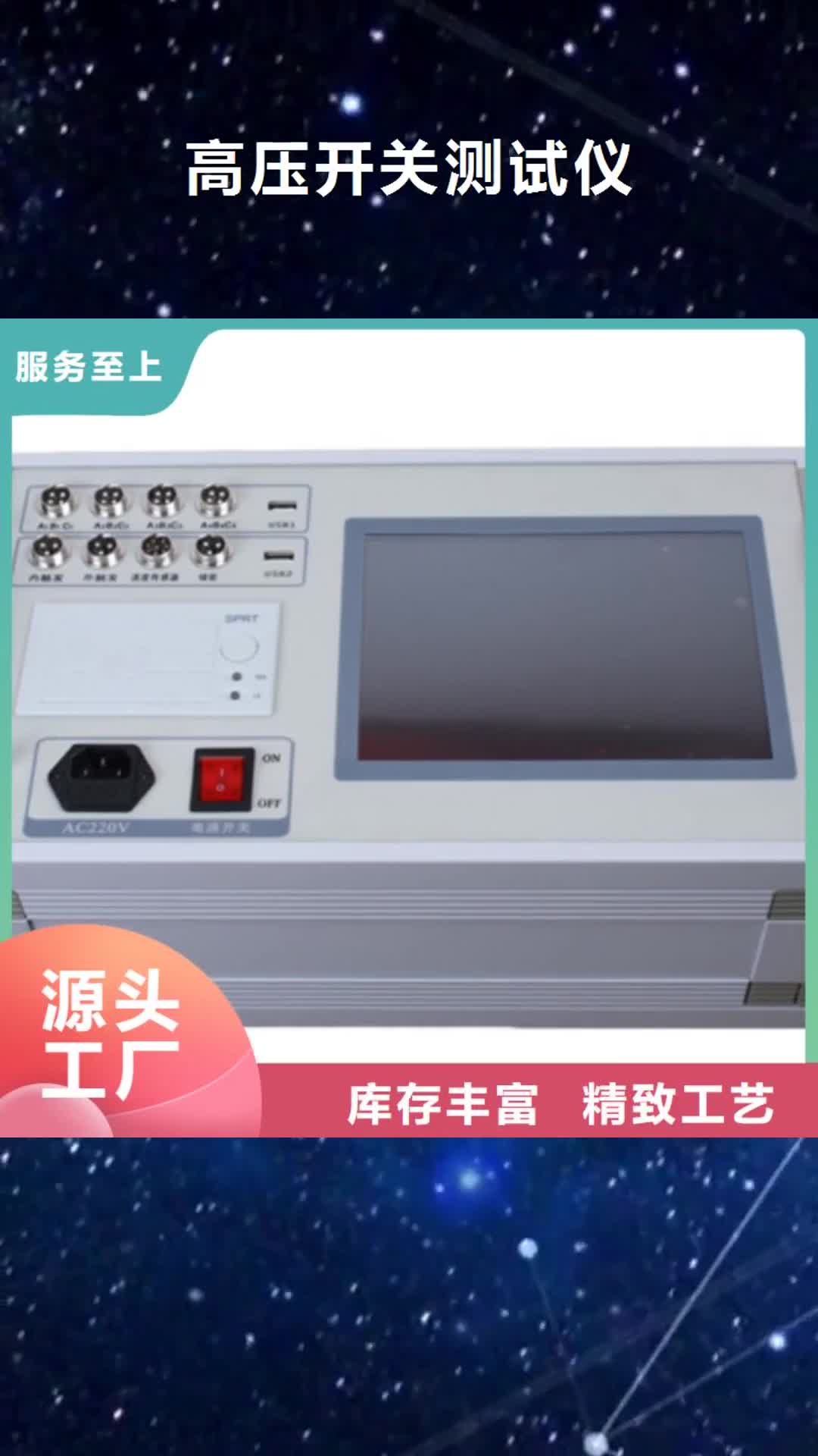 【益阳 高压开关测试仪,雷电冲击发生器现货满足大量采购】