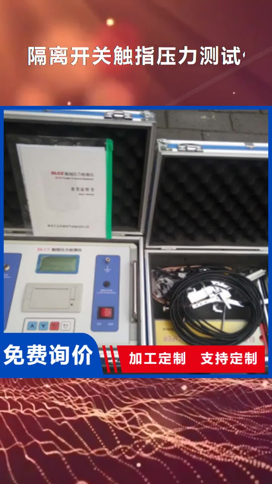 【孝感 隔离开关触指压力测试仪_蓄电池充放电测试仪注重细节】