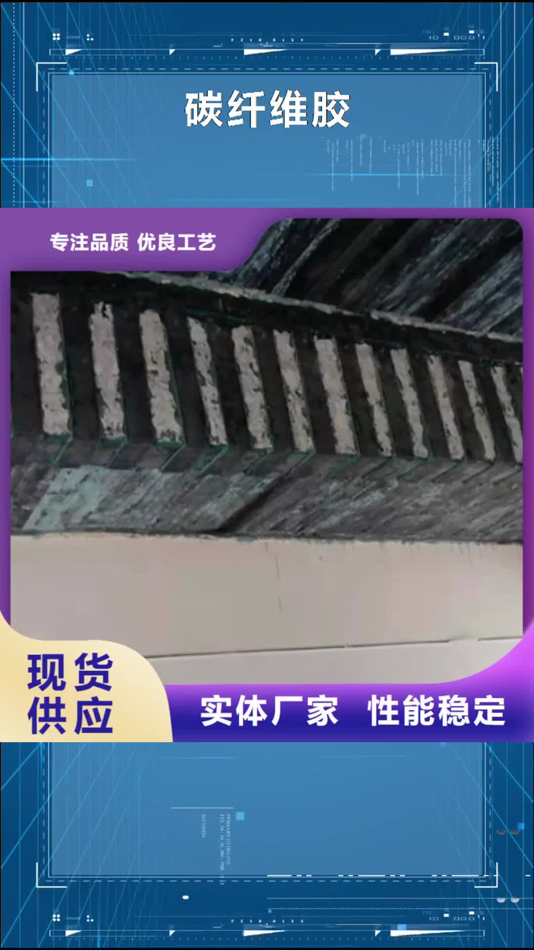 沈阳 碳纤维胶,【灌注粘钢胶】品质无所畏惧